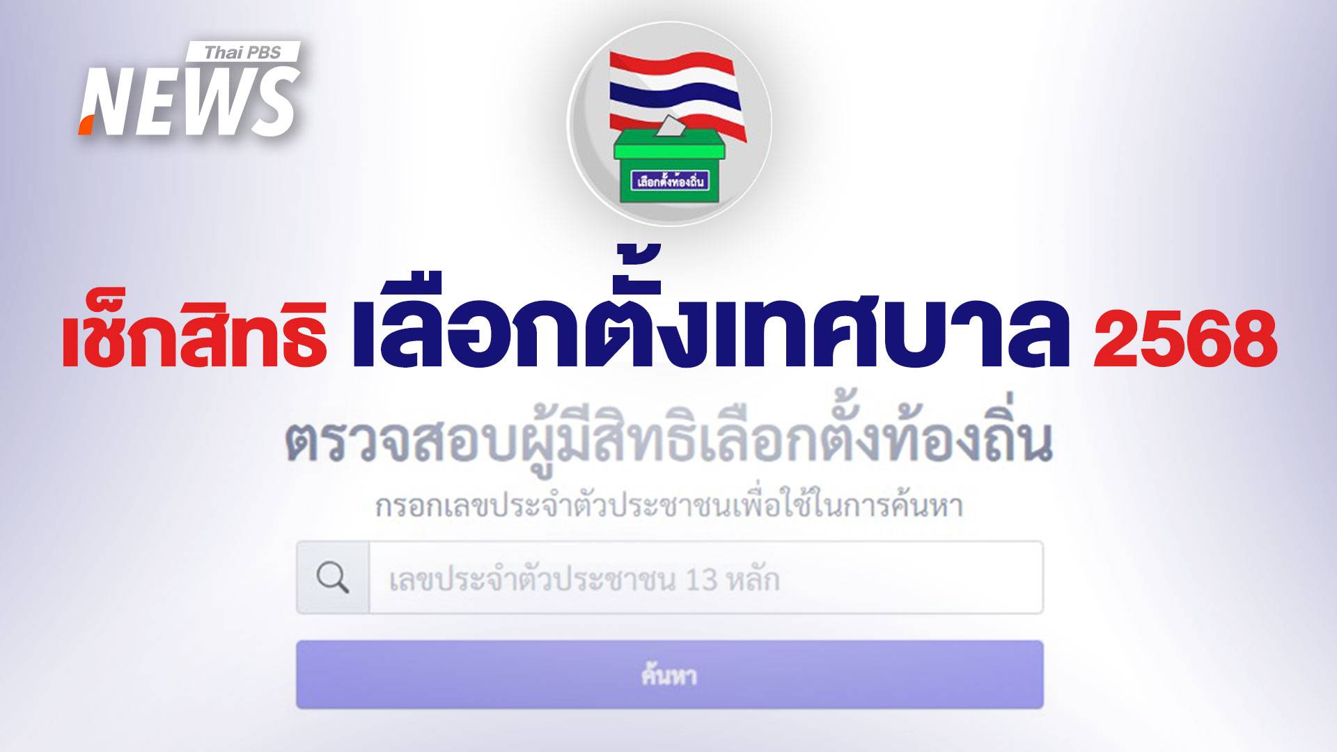 เลือกตั้งเทศบาล 2568 ใครมีสิทธิ เลือกวันไหน ต้องเตรียมอะไรบ้าง