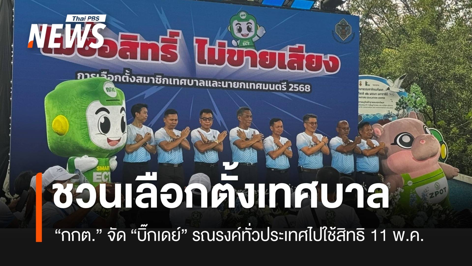 “กกต.” รณรงค์ให้ประชาชนไปใช้สิทธิเลือกตั้งเทศบาล 11 พ.ค.นี้