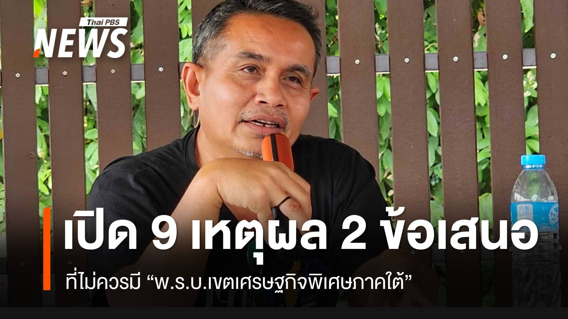 “ปธ.กป.อพช.” เปิด 9 เหตุผล 2 ข้อเสนอ ที่ไทยไม่ควรมีกฎหมายเขตเศรษฐกิจพิเศษ (EEC และ SEC)