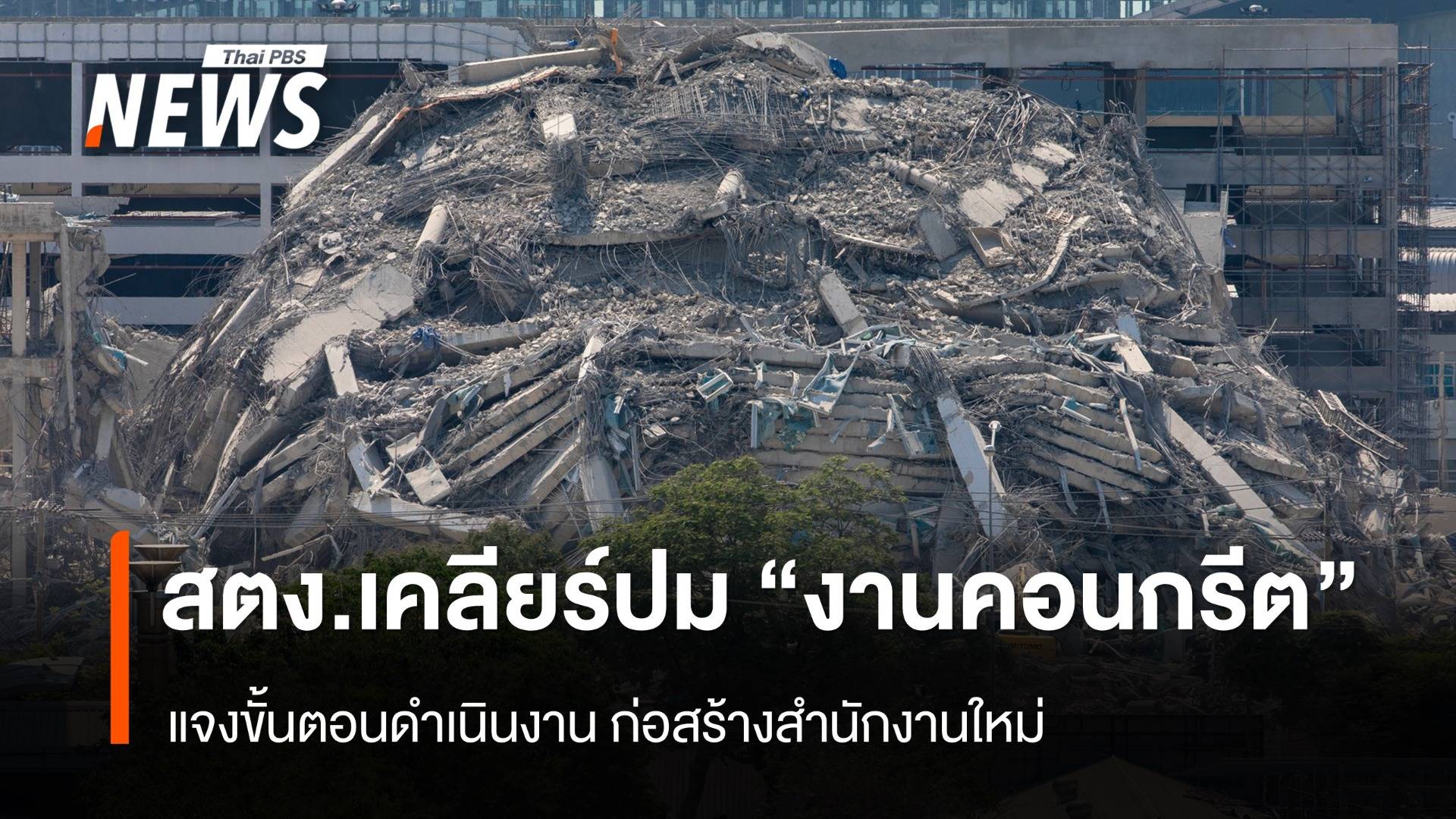 สตง.ชี้แจงขั้นตอน "งานคอนกรีต" ที่ใช้ก่อสร้างอาคารถล่ม 