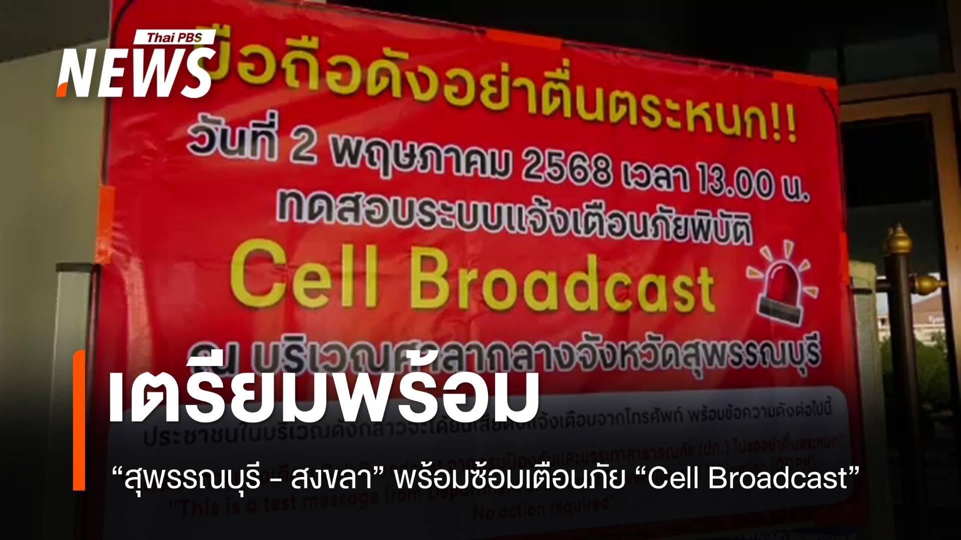 ปภ.สุพรรณบุรี - สงขลา พร้อมซ้อมเตือนภัย “Cell Broadcast”