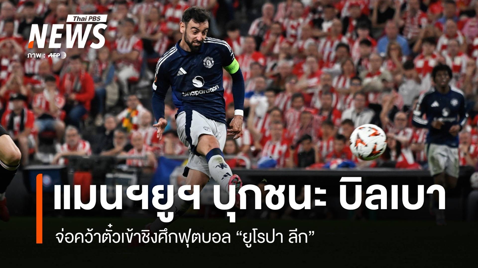 แมนเชสเตอร์ ยูไนเต็ด บุกถล่ม บิลเบา 3 - 0  จ่อเข้าชิง "ยูโรปา ลีก"