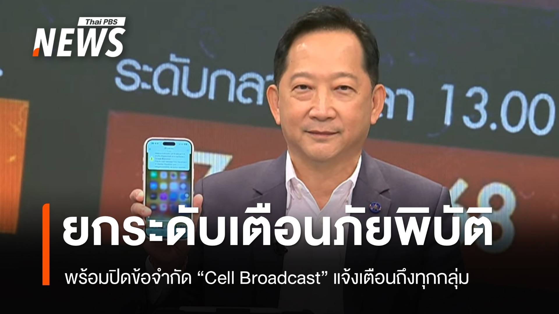 ปภ.ยกระดับ เตือนภัยพิบัติ พร้อมปิดข้อจำกัด "Cell Broadcast"