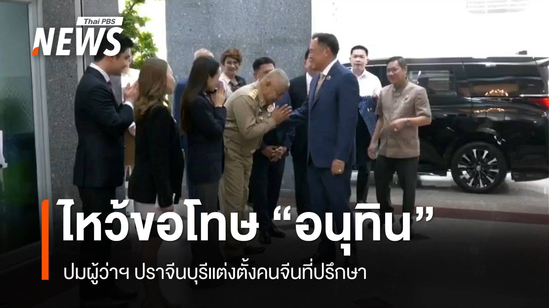 ผู้ว่าฯ ปราจีนบุรีนำมาลัยไหว้ขอโทษ "อนุทิน" ปมแต่งตั้งคนจีนที่ปรึกษา