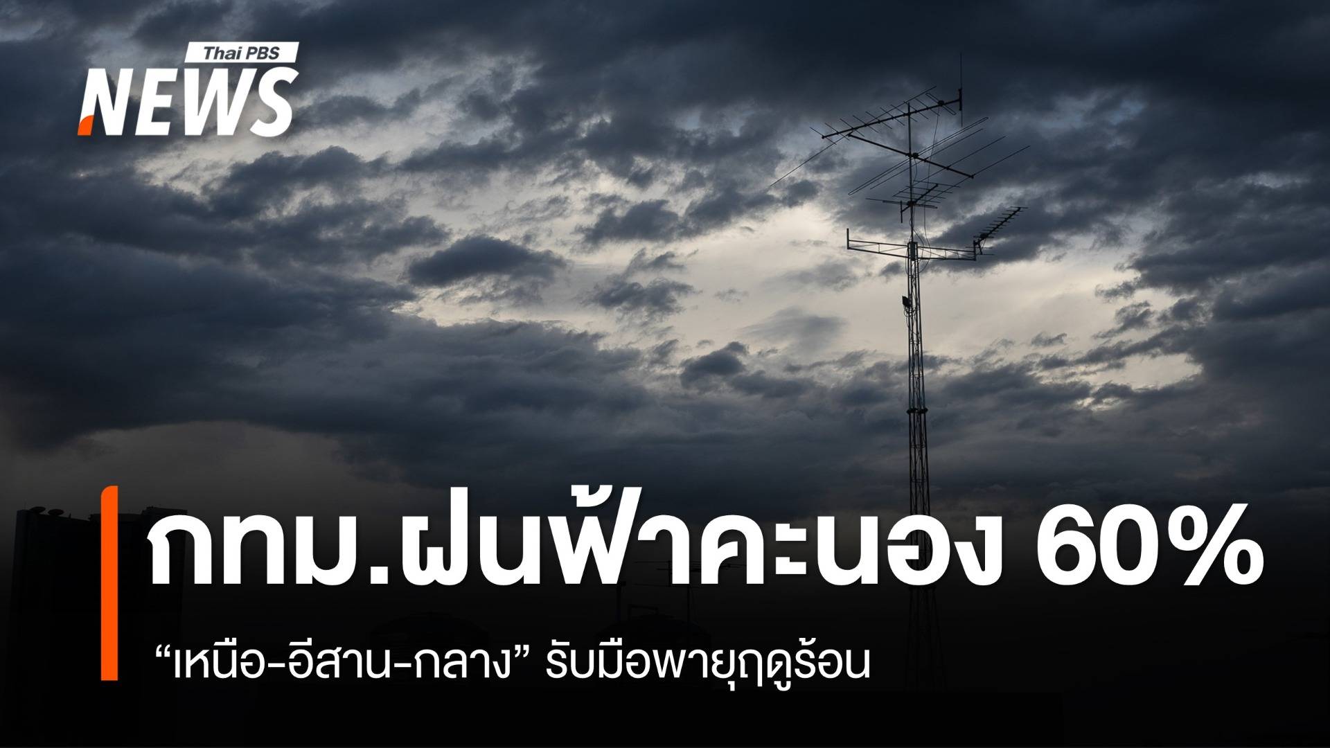สภาพอากาศวันนี้ "เหนือ-อีสาน-กลาง" รับมือพายุฤดูร้อน
