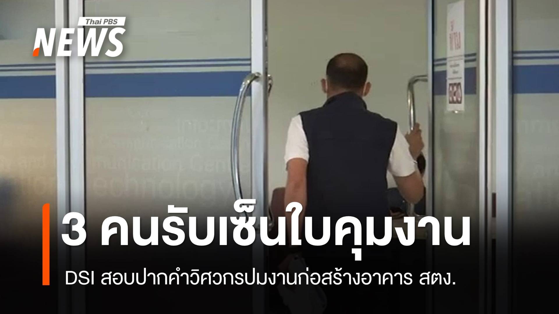 วิศวกร 3 คนรับลงลายมือชื่อควบคุมก่อสร้างอาคาร สตง.