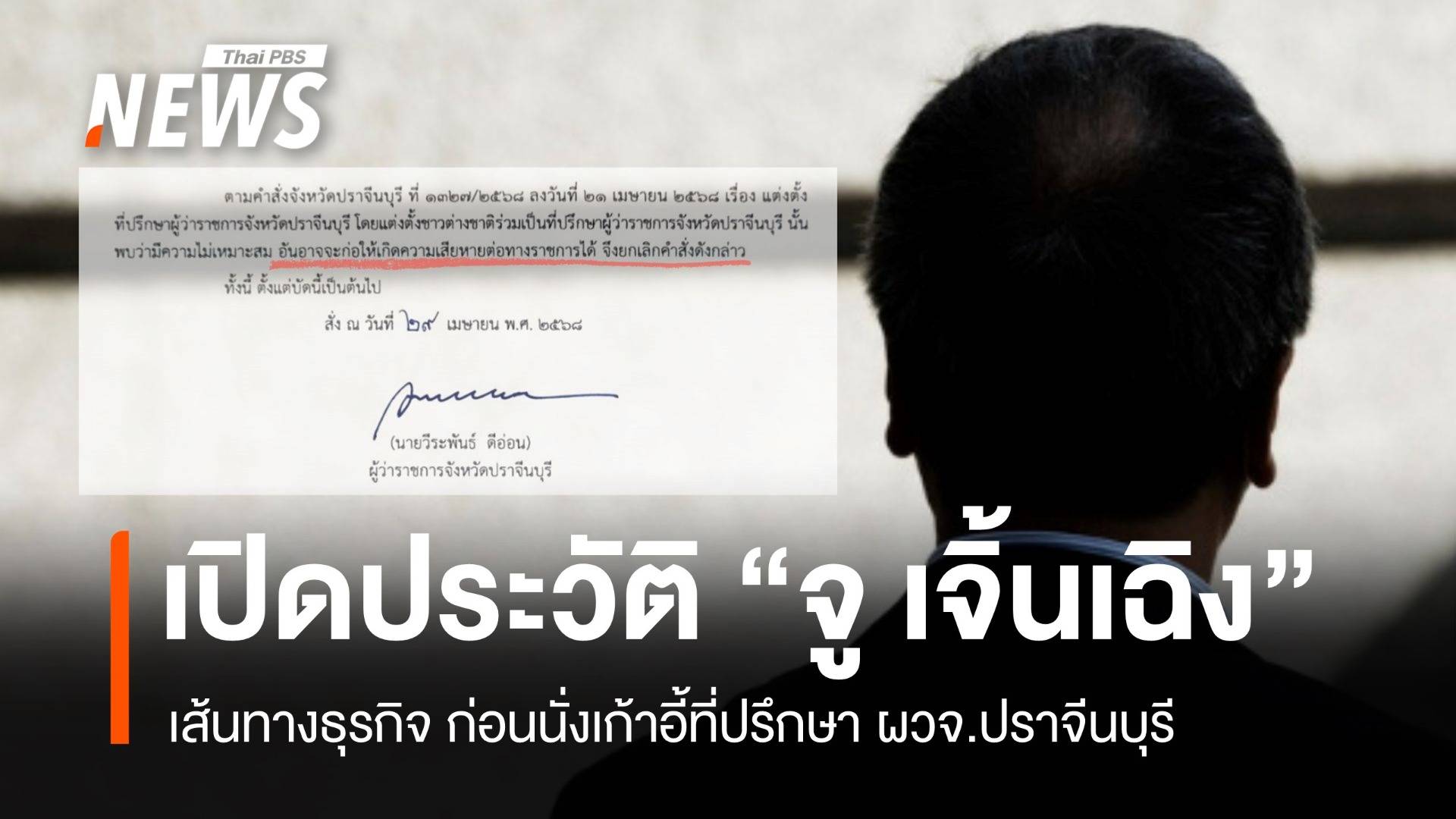 เส้นทางธุรกิจ "จู เจิ้นเฉิง" ก่อนนั่งเก้าอี้ที่ปรึกษา ผวจ.ปราจีนบุรี