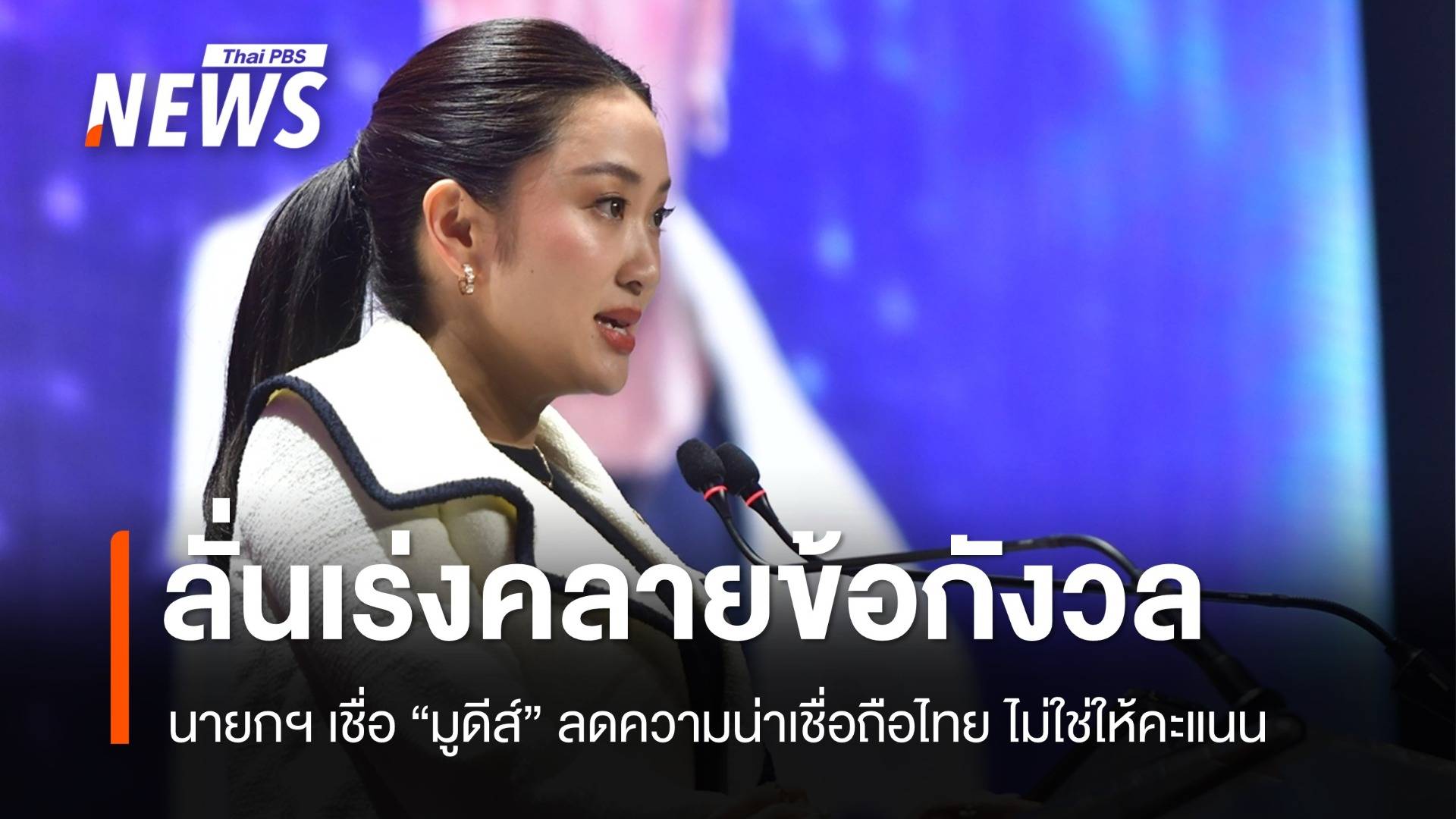 นายกฯ เชื่อ "มูดีส์" ลดความน่าเชื่อถือไทย ไม่ใช่ให้คะแนน