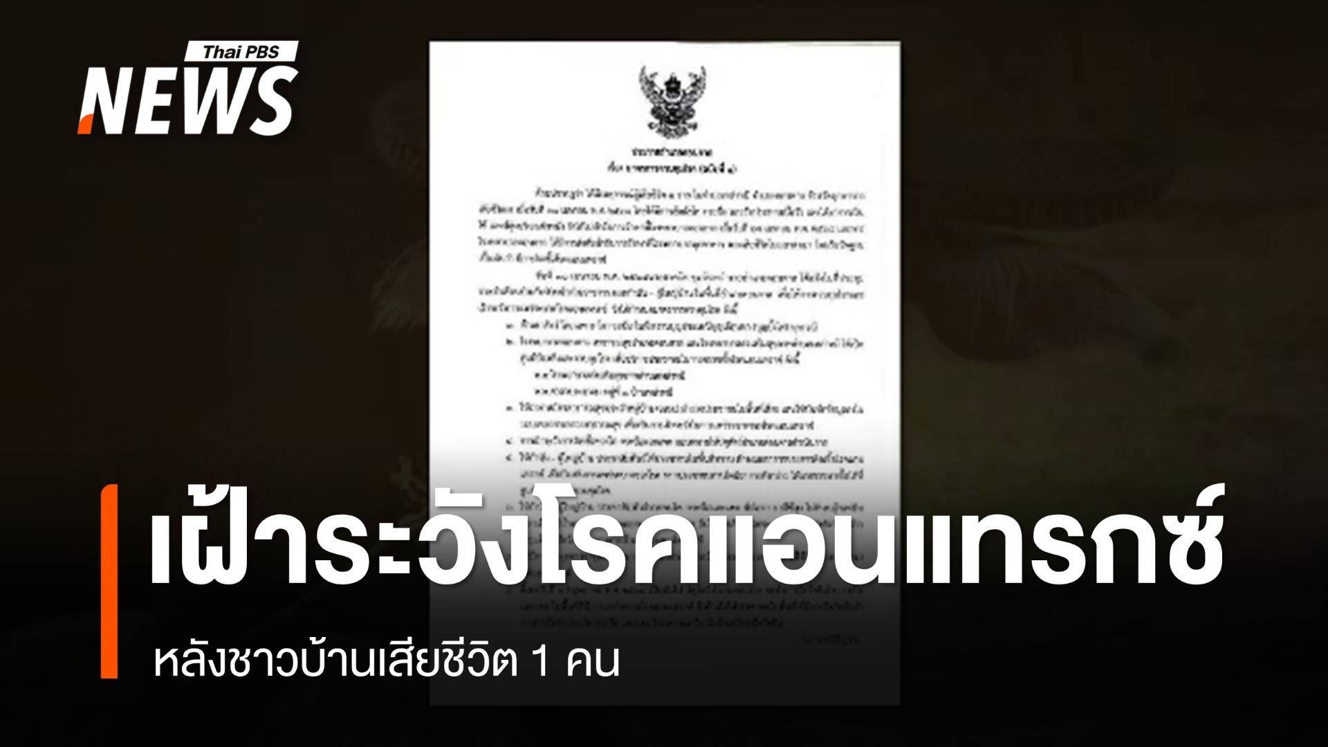 เฝ้าระวังโรคแอนแทรกซ์ หลังชาวบ้านเสียชีวิต 1 คน จ.มุกดาหาร