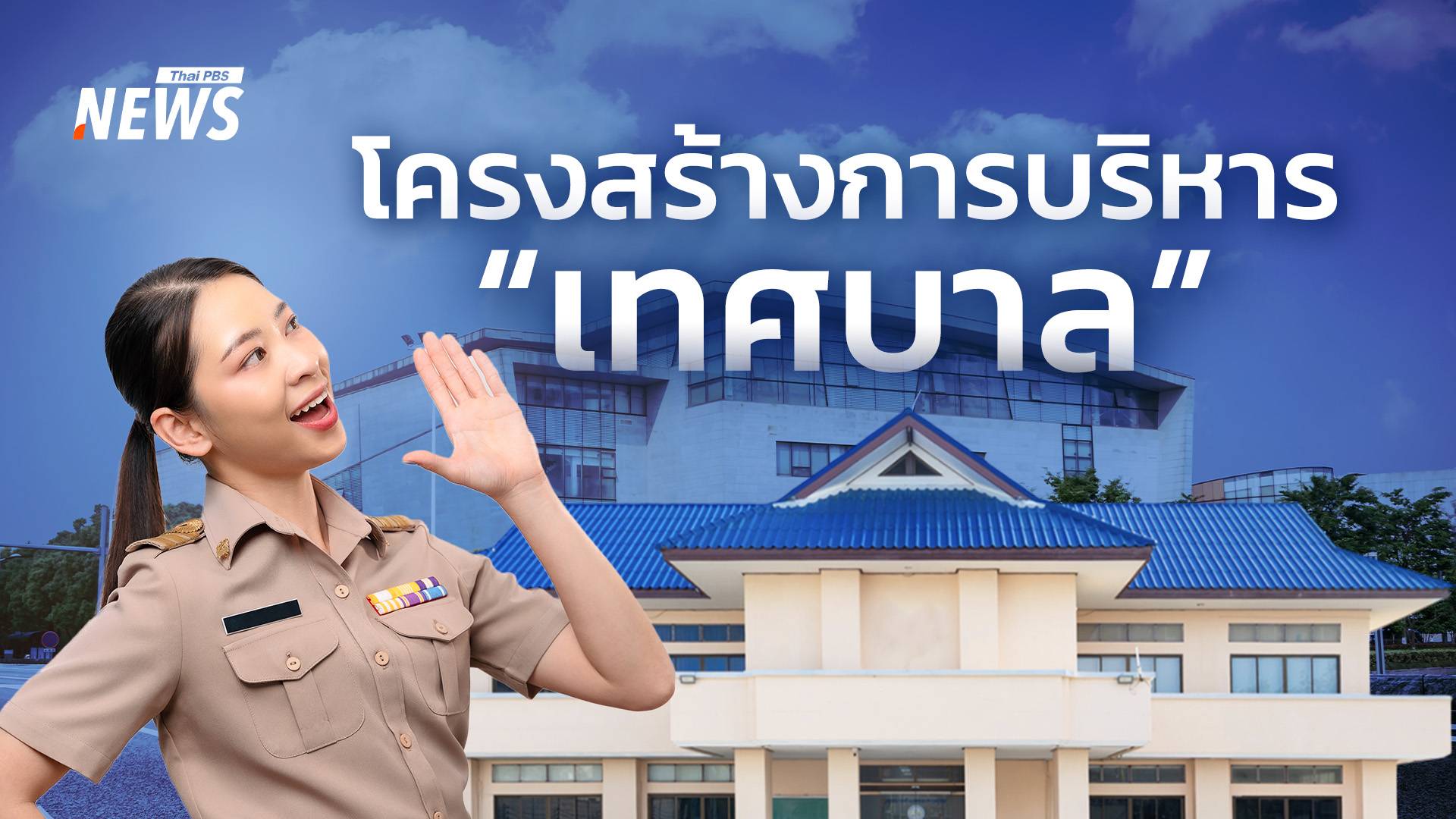 รู้จักโครงสร้างการบริหารระดับเทศบาล สำคัญอย่างไร ทำไมต้องไปเลือกตั้ง