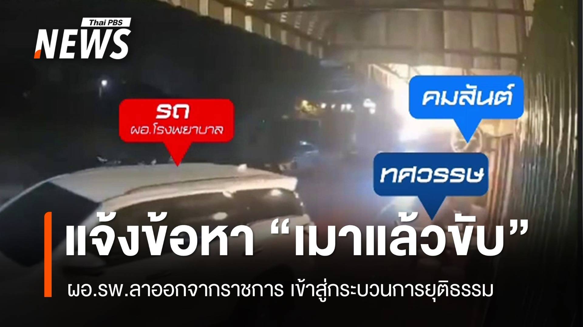 แจ้งข้อหาเมาแล้วขับ "ผอ.โรงพยาบาล" ลาออกราชการสู้คดี