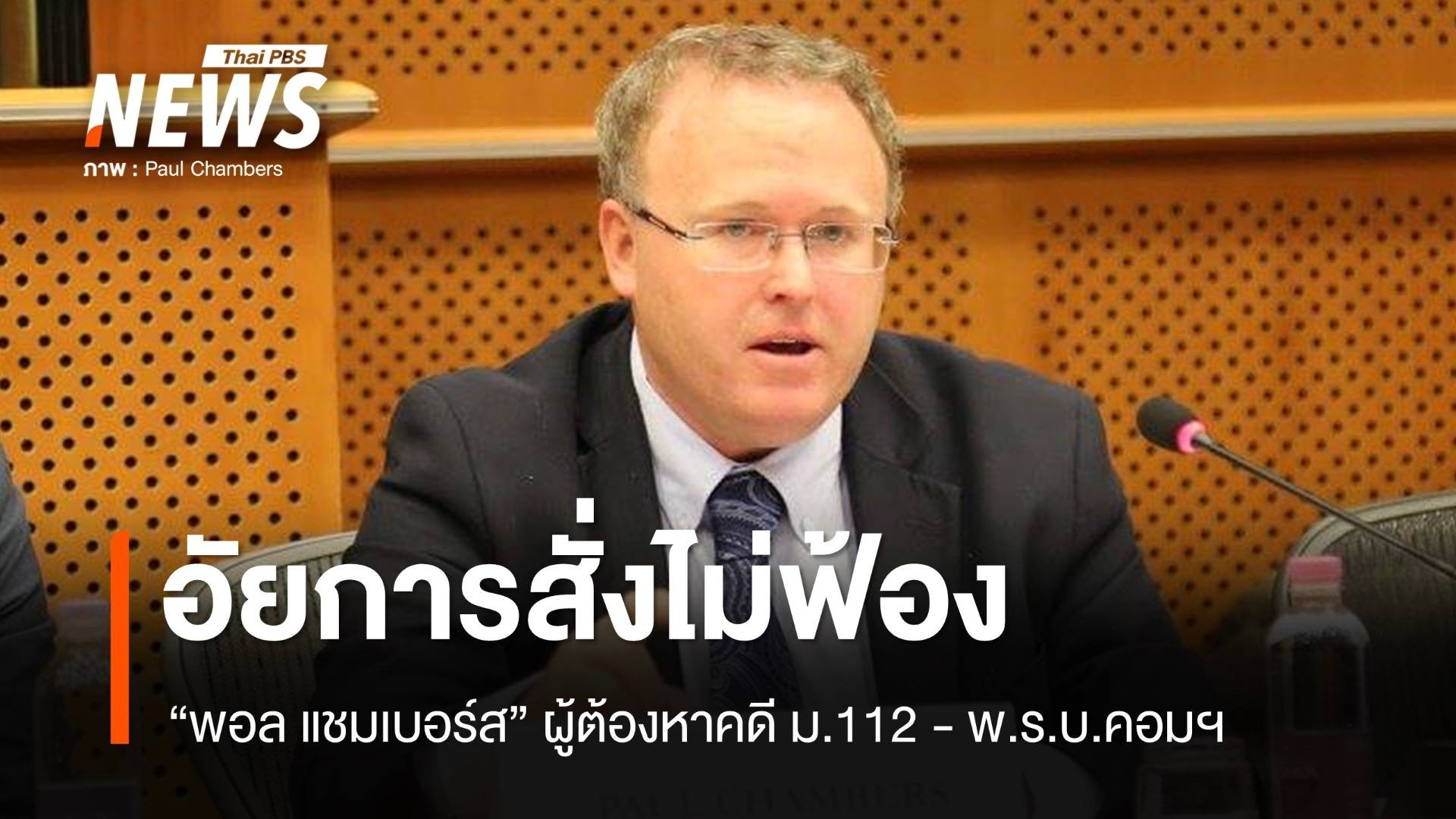 อัยการภาค 6 สั่งไม่ฟ้อง "พอล แชมเบอร์ส" ผู้ต้องหาคดี ม.112 - พ.ร.บ.คอมฯ 