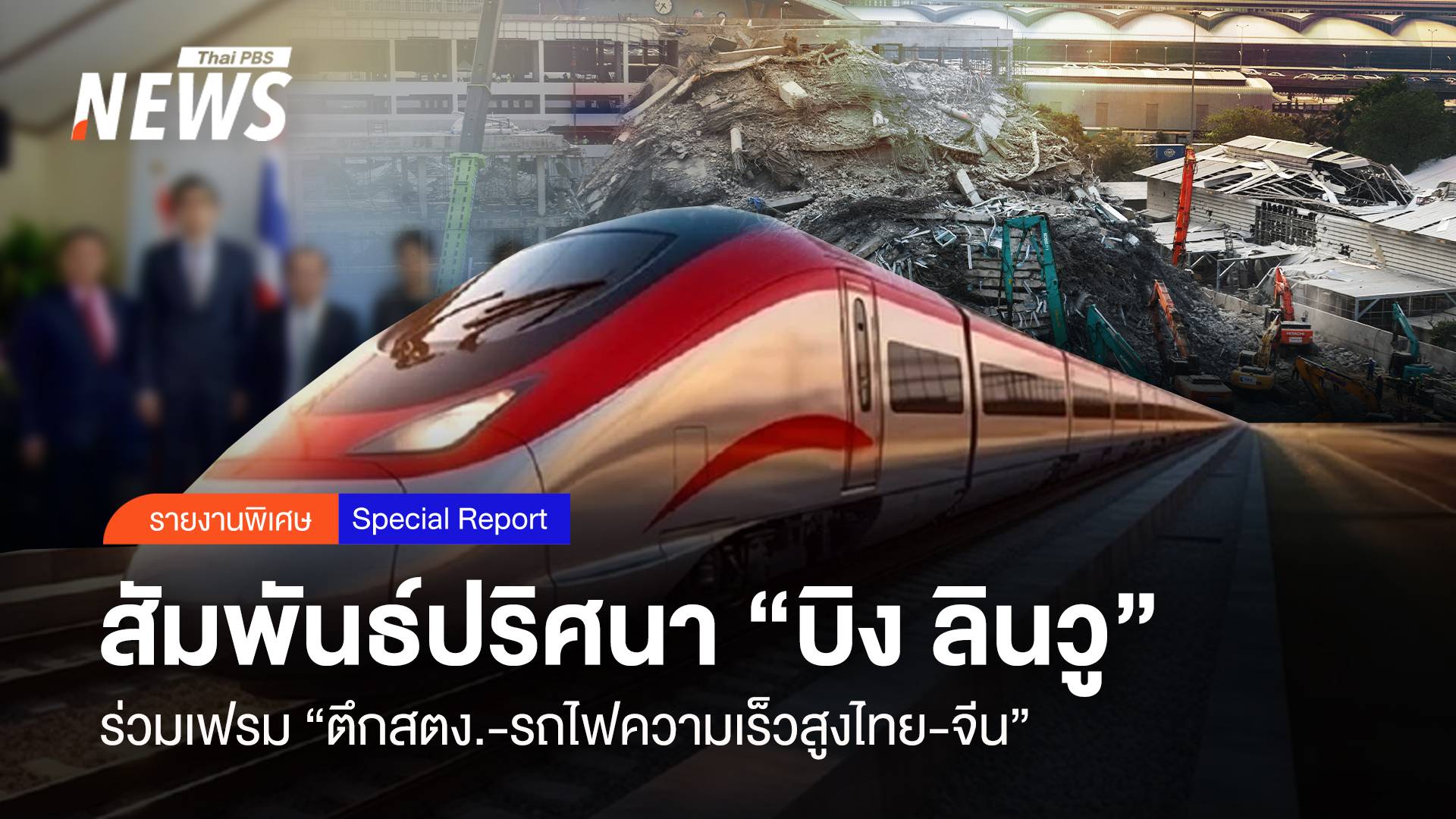 สัมพันธ์ปริศนา “บิง ลินวู” ร่วมเฟรม “ตึกสตง.-รถไฟความเร็วไทย-จีน”
