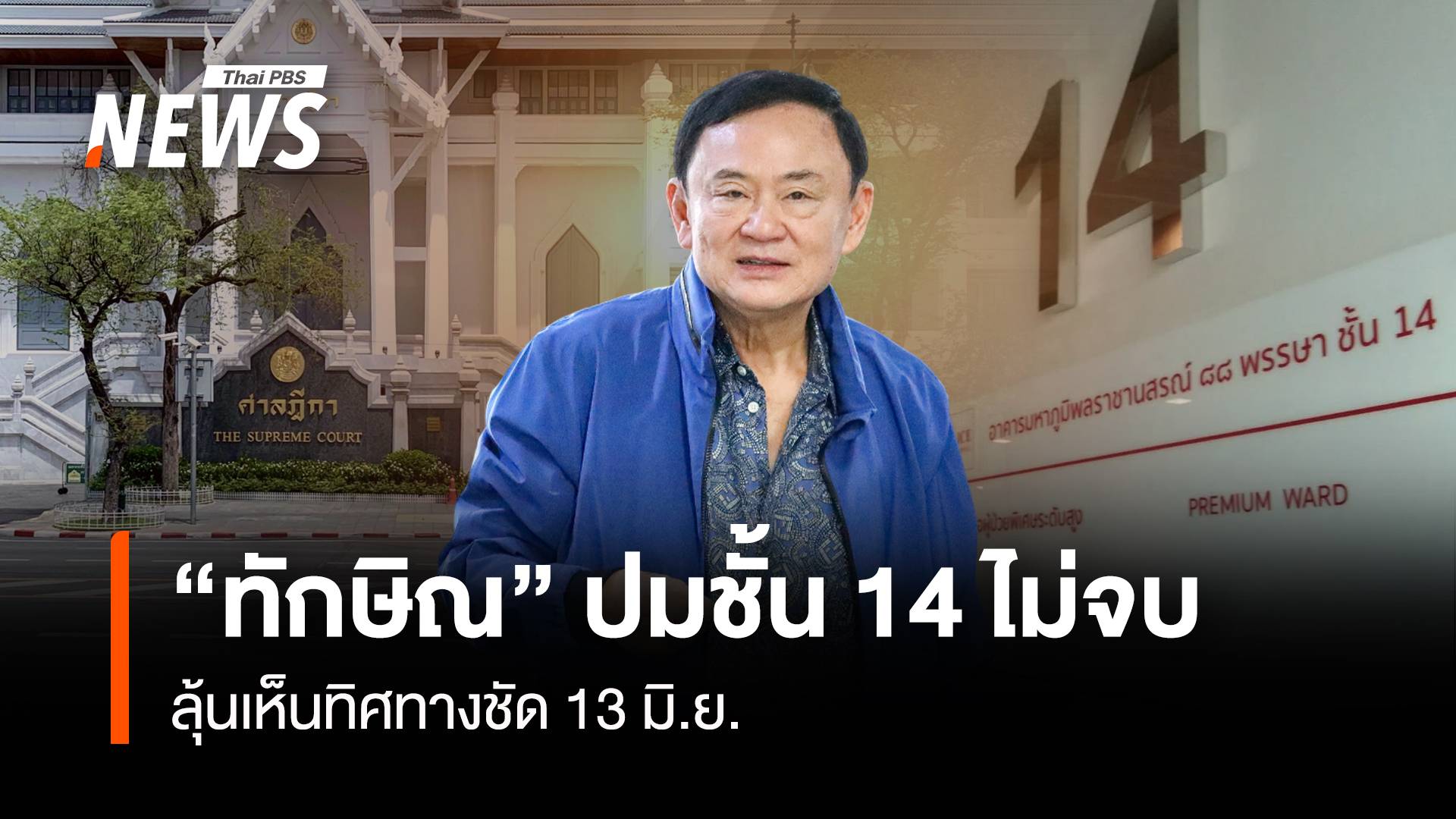 “ทักษิณ” ปมชั้น 14 ไม่จบ ลุ้นเห็นทิศทางชัด 13 มิ.ย.
