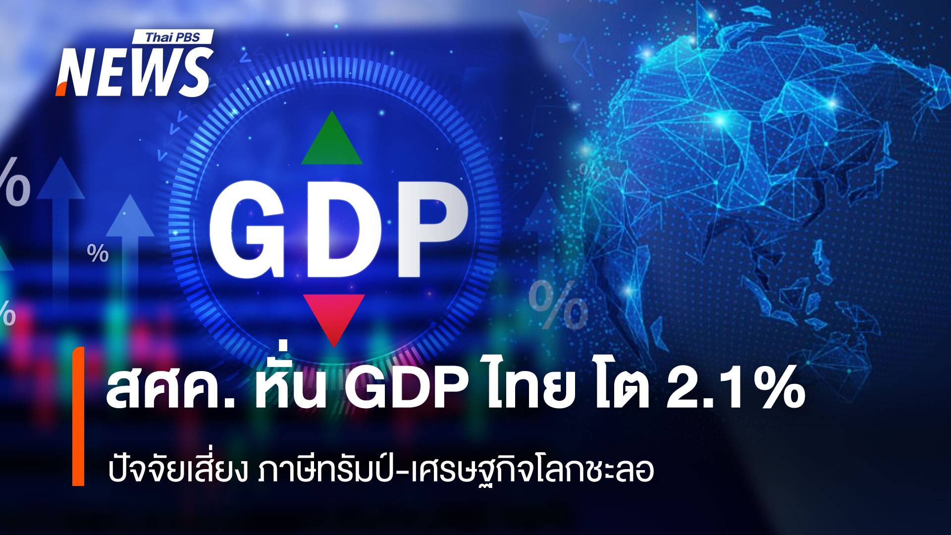 สศค. หั่น GDP ไทย โต 2.1% ปัจจัยเสี่ยงภาษีทรัมป์-เศรษฐกิจโลกชะลอ