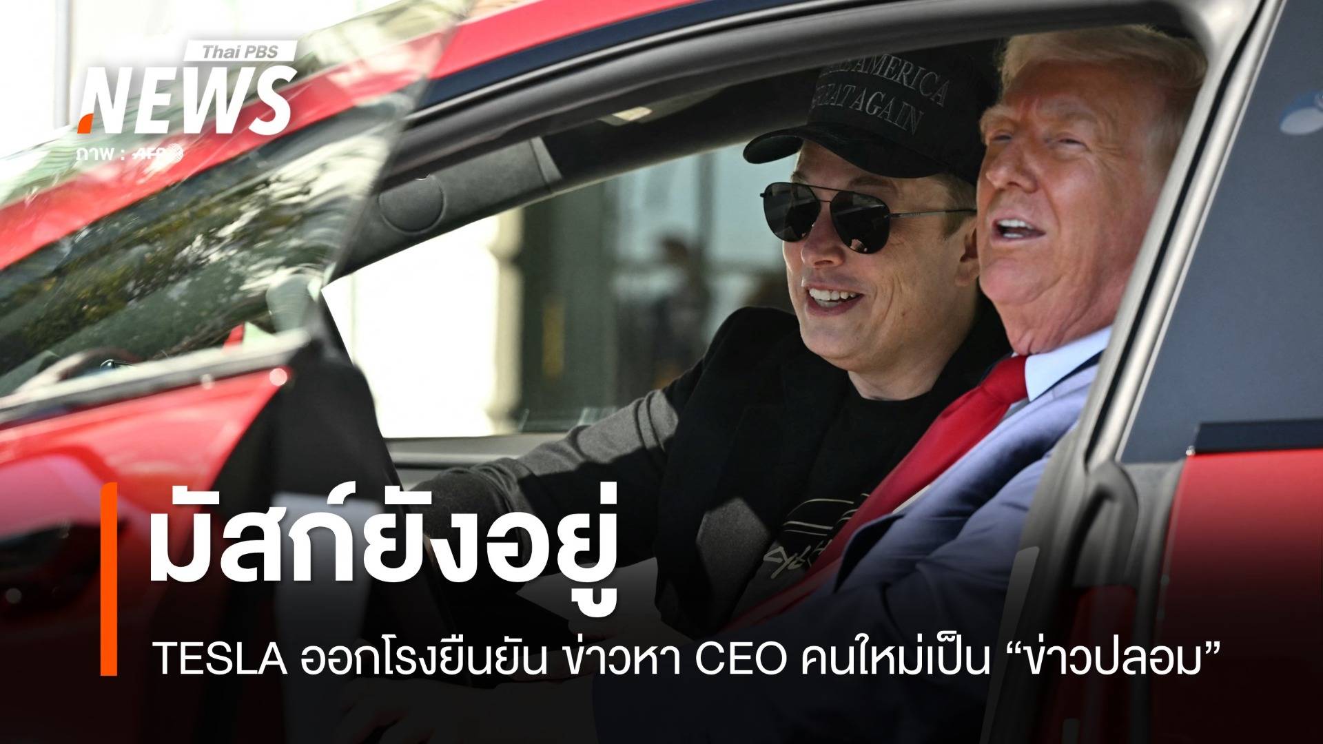 มัสก์ยังอยู่! TESLA ยันข่าวหา CEO ใหม่เป็น "ข่าวปลอม"