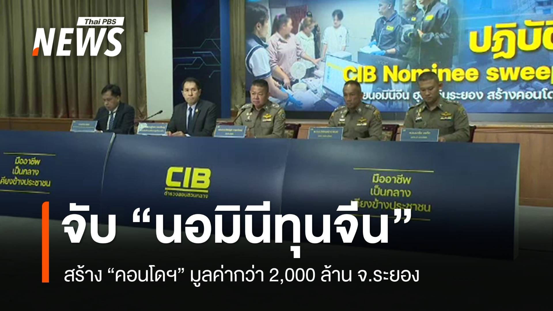 จับ "นอมินีทุนจีน" สร้างคอนโดฯ มูลค่ากว่า 2 พันล้าน จ.ระยอง