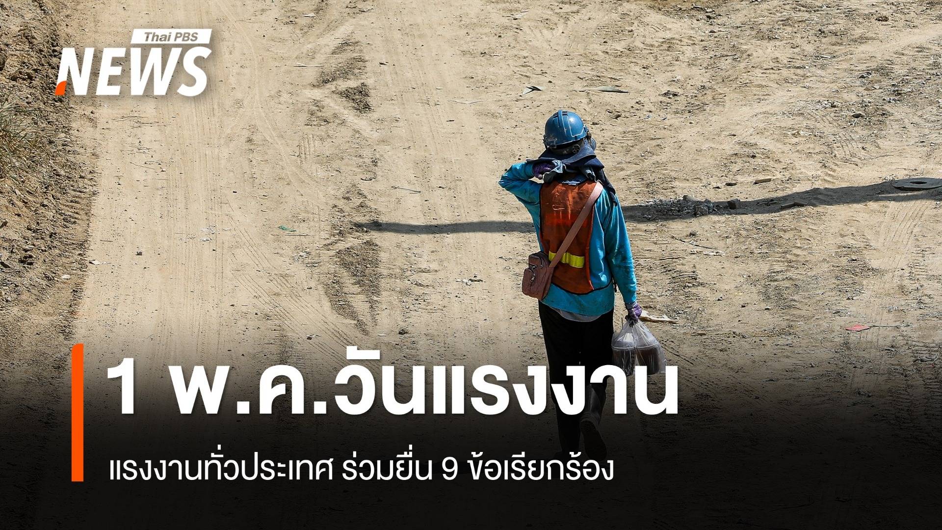 1 พ.ค.วันแรงงาน แรงงานทั่วประเทศ ร่วมยื่น 9 ข้อเรียกร้อง