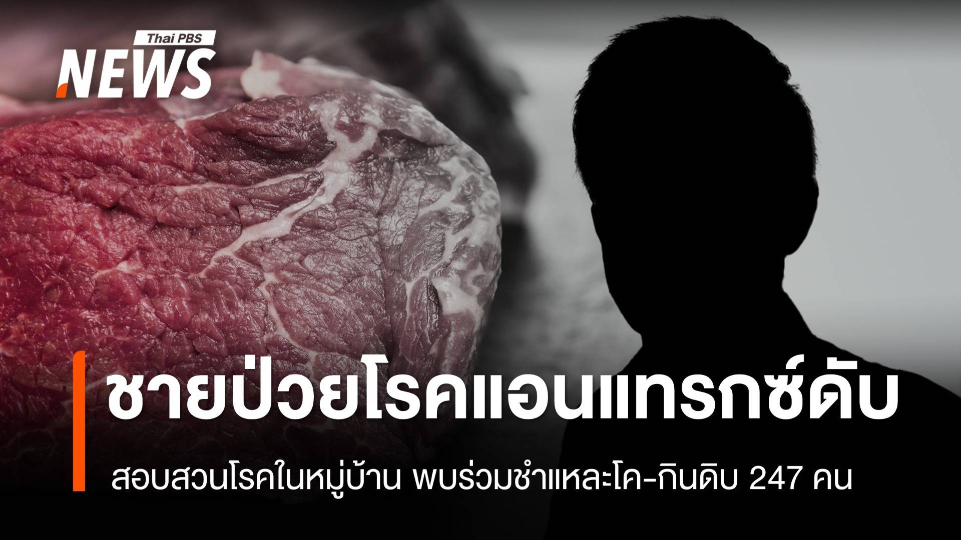 เคสชายป่วยโรคแอนแทรกซ์ดับ พบร่วมชำแหละโค-กินดิบ 247 คน