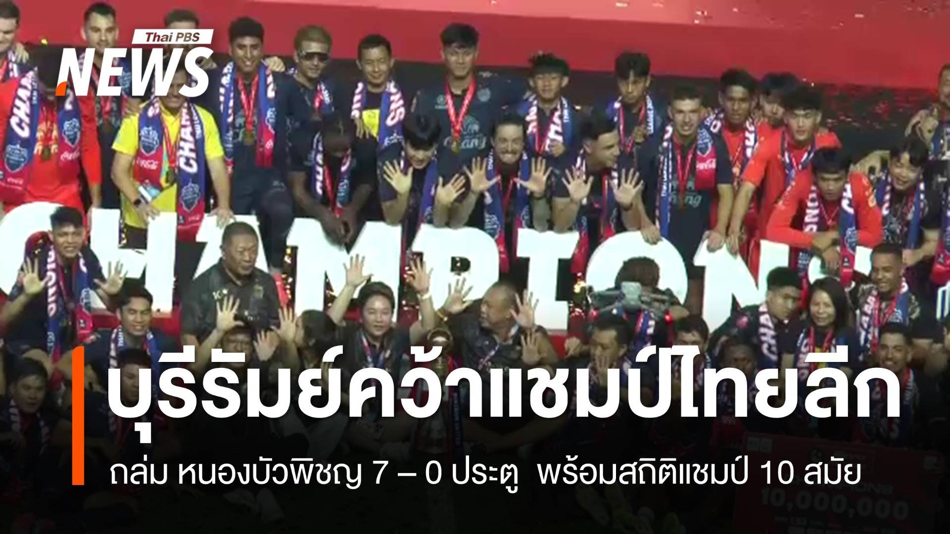 "บุรีรัมย์" คว้าแชมป์ไทยลีก สมัยที่ 10 ยังมีลุ้นอีก 3 ถ้วย