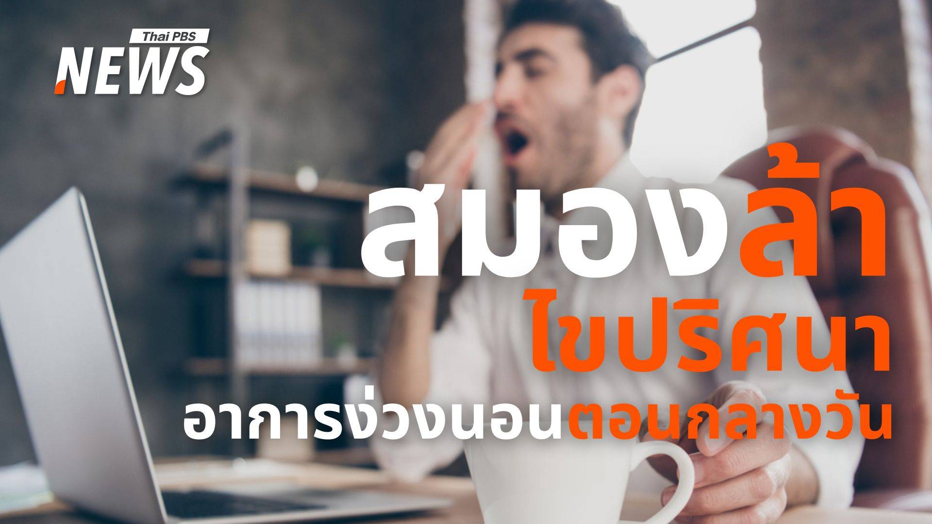 จู่ ๆ ก็ "ง่วงฉับพลัน" เรื่องเล็ก ๆ ที่บ่งบอกปัญหาใหญ่ในสมอง