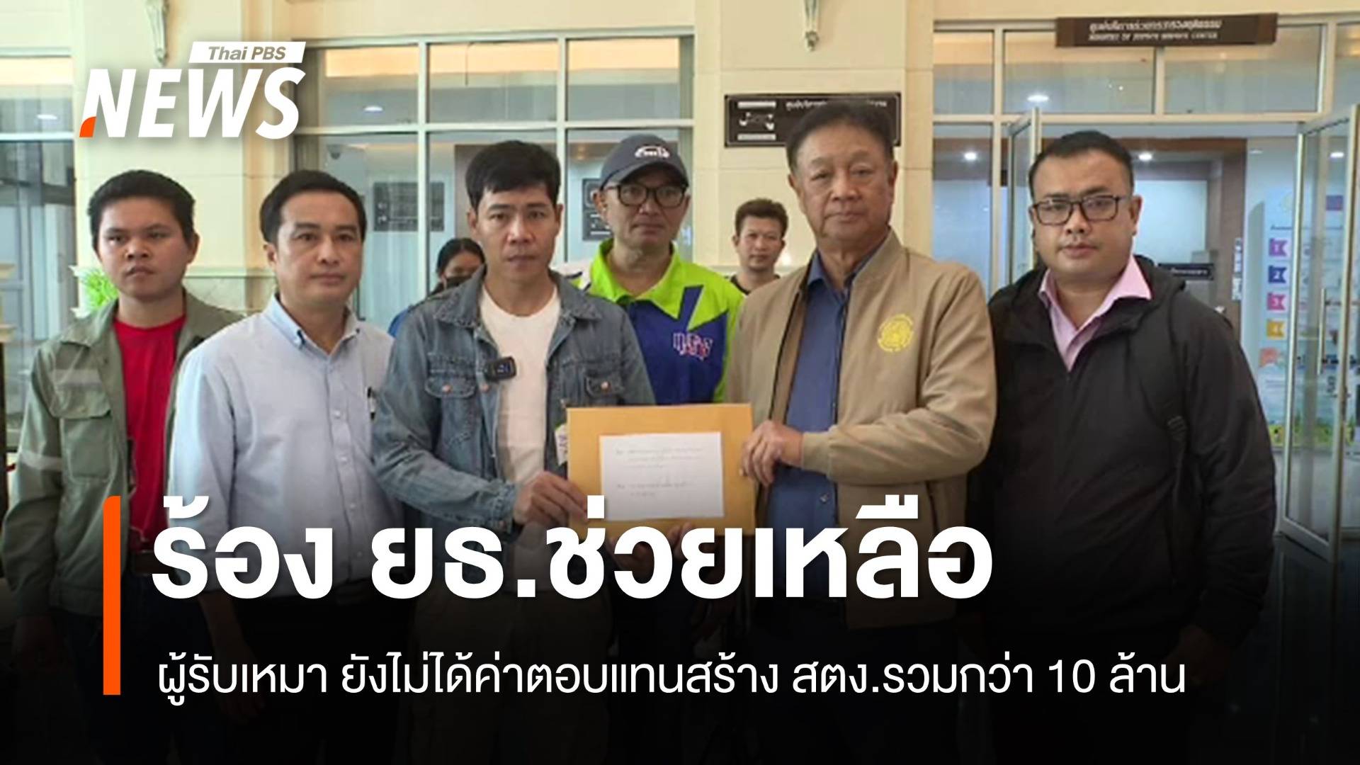 ผู้รับเหมาสร้าง สตง. ร้อง ยธ.ช่วยเหลือ หลังยังไม่ได้ค่าตอบแทนรวมกว่า 10 ล้าน