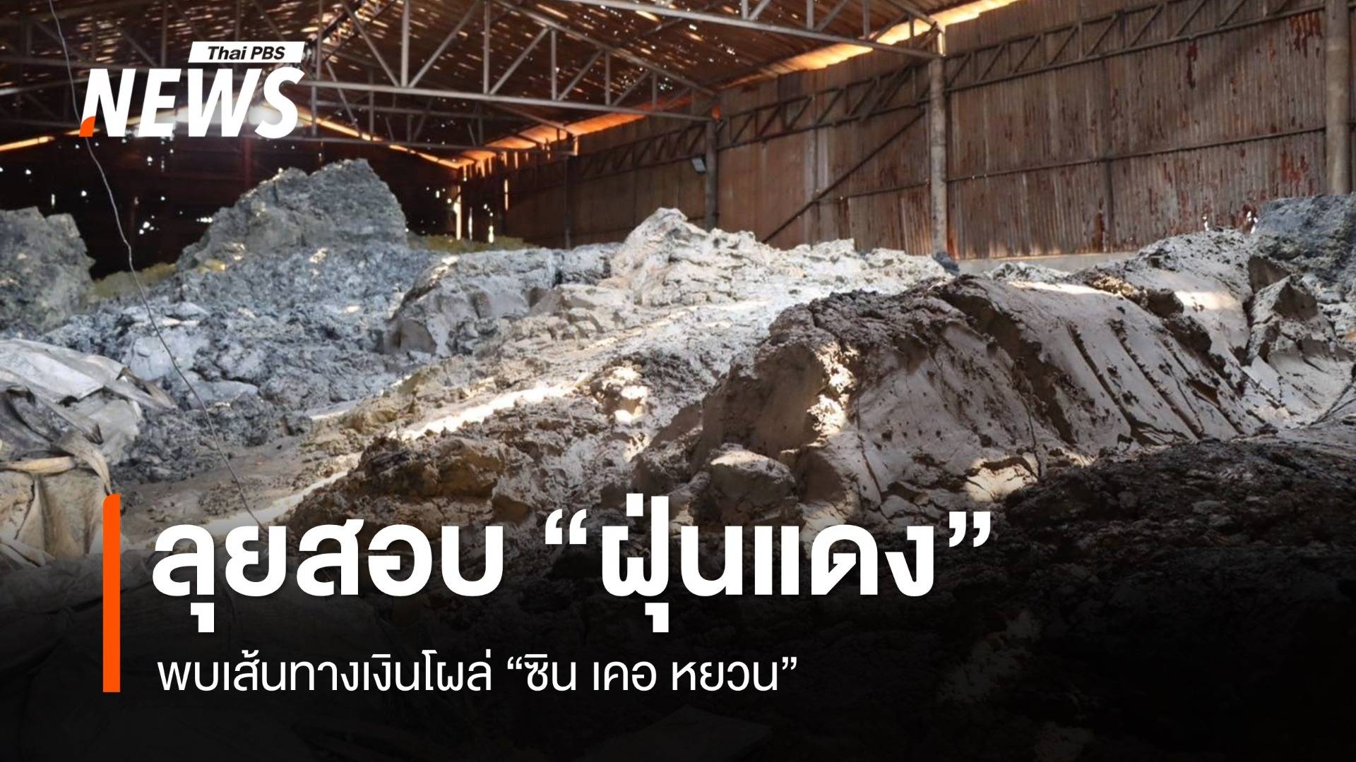 จับ บ.หัวจง ลอบนำเข้า "ฝุ่นแดง" พบเส้นทางเงินโผล่ "ซิน เคอ หยวน"