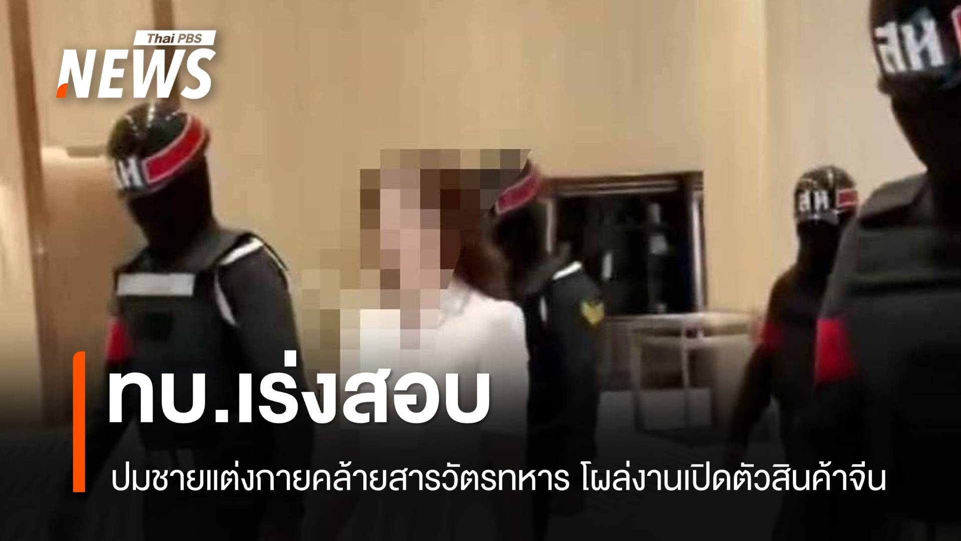 ทบ.เร่งสอบปมชายแต่งกายคล้ายสารวัตรทหารในงานเปิดตัวสินค้าจีน