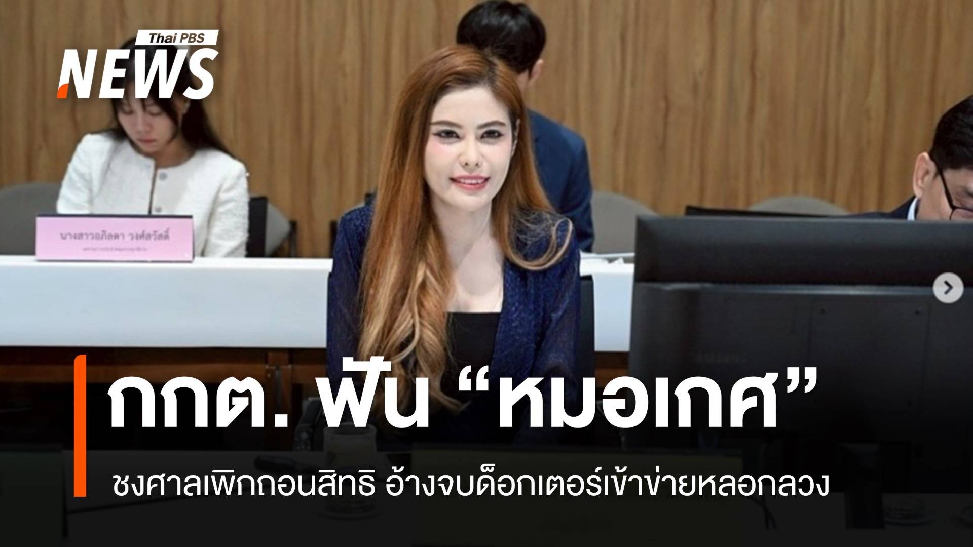 กกต.ชงศาลเพิกถอนสิทธิเลือกตั้ง "หมอเกศ" อ้างจบด็อกเตอร์ เข้าข่ายหลอกลวง