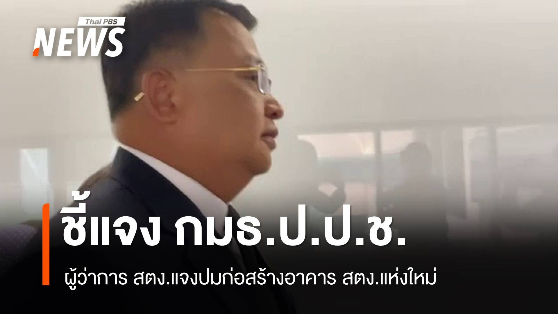 ผู้ว่าการ สตง.เข้าชี้แจง กมธ.ป.ป.ช. ปมก่อสร้างตึก สตง.แห่งใหม่