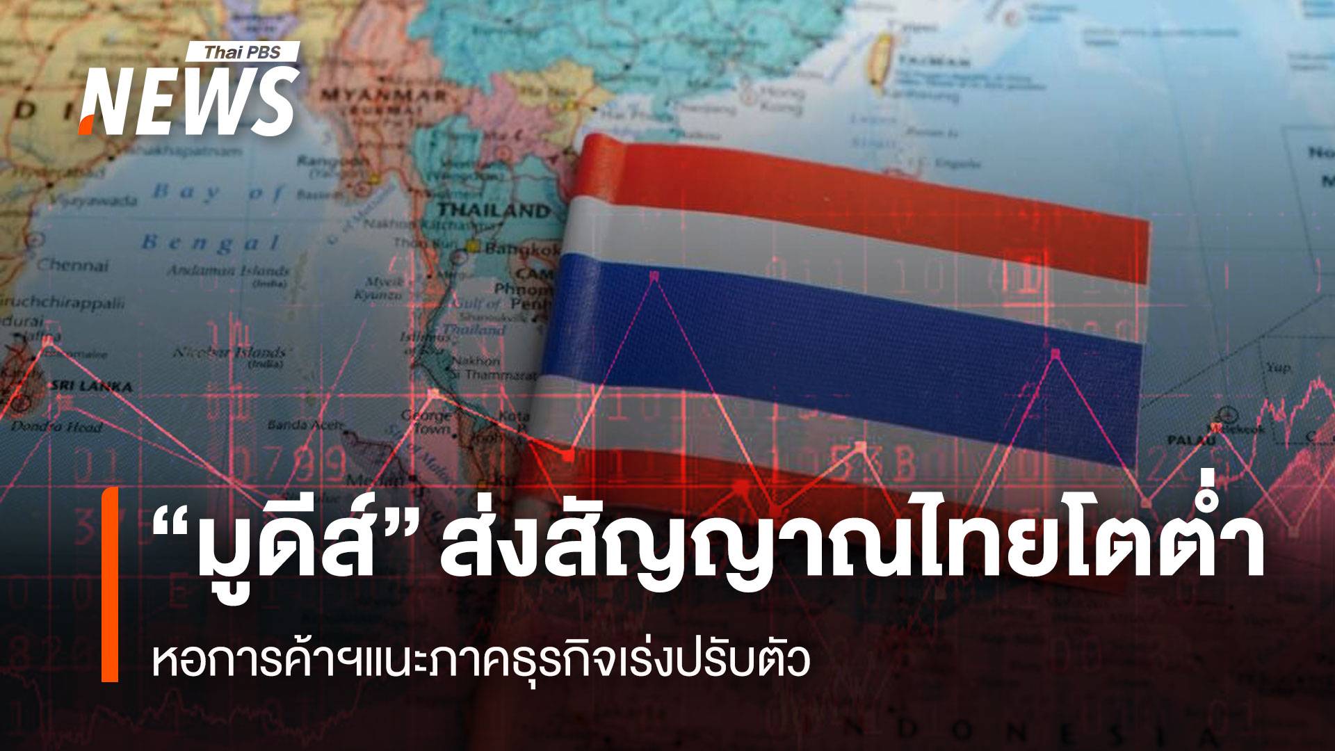 “มูดีส์” ส่งสัญญาณไทยโตต่ำ หอการค้าฯแนะภาคธุรกิจเร่งปรับตัว