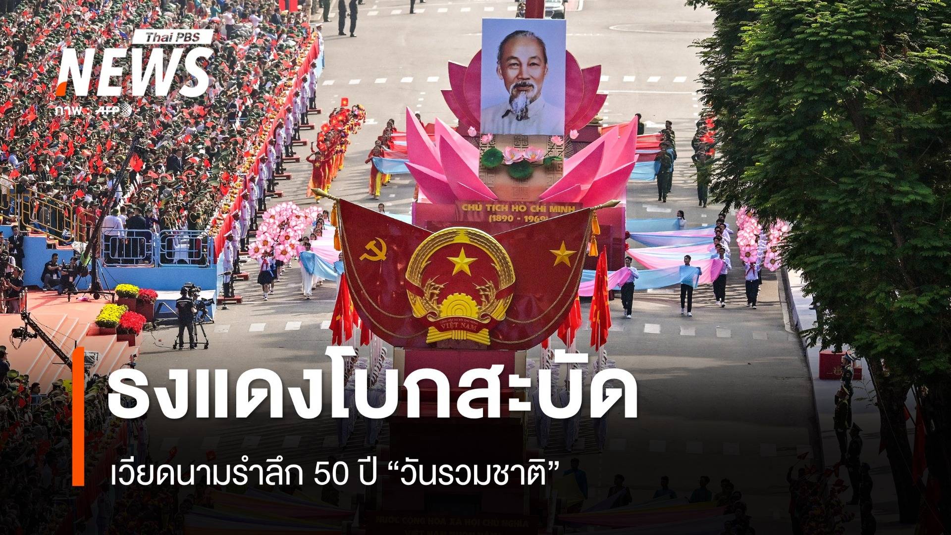 ธงแดงโบกสะบัด เวียดนามรำลึก "วันรวมชาติ" ครั้งประวัติศาสตร์