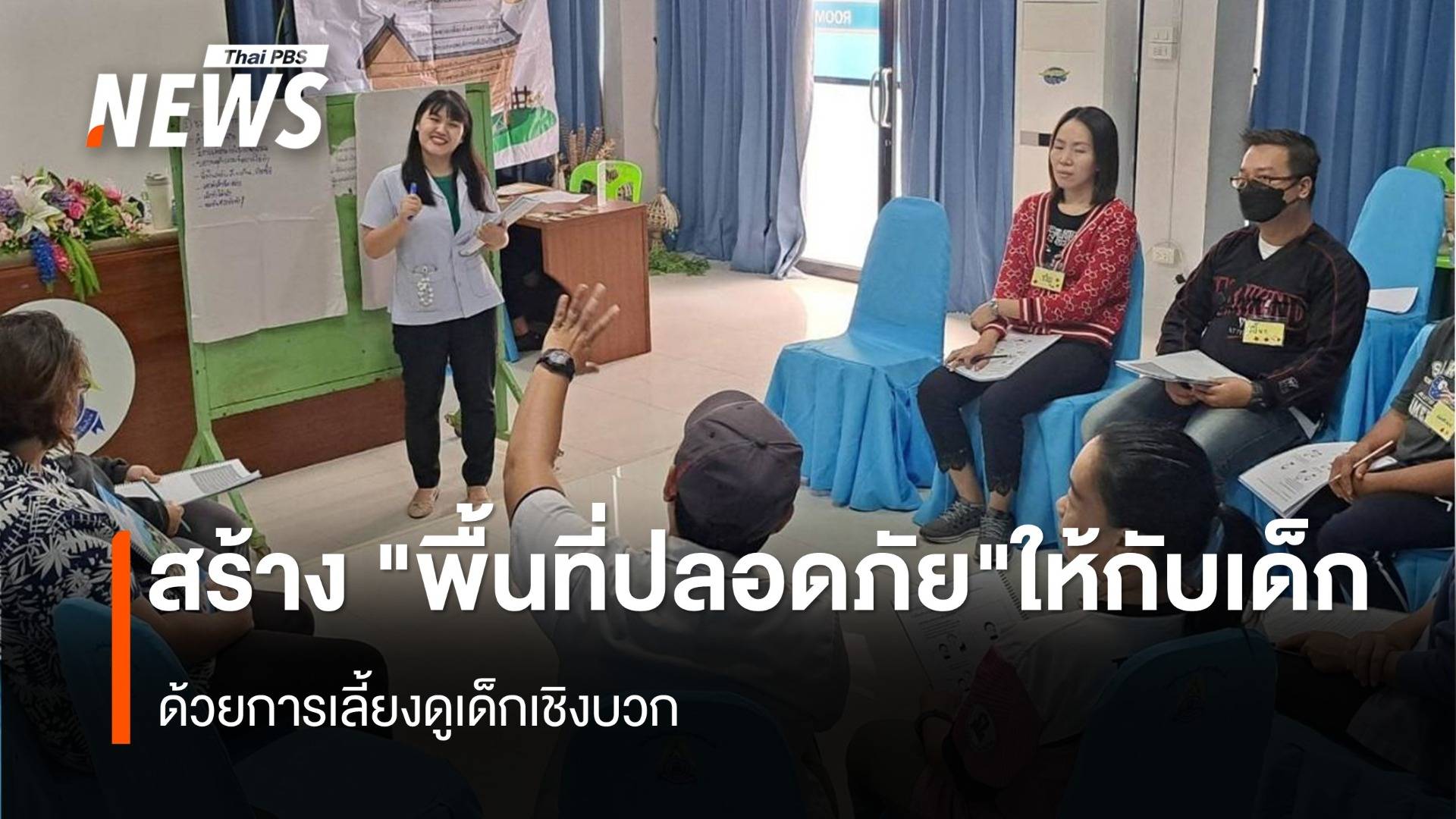 การเลี้ยงดูเด็กเชิงบวก ทางออกยุติความรุนแรง