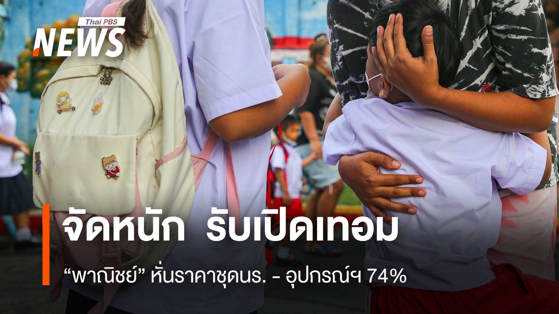 จัดหนัก ! รับเปิดเทอม "พาณิชย์" หั่นราคาชุดนร.-อุปกรณ์ฯ 74%