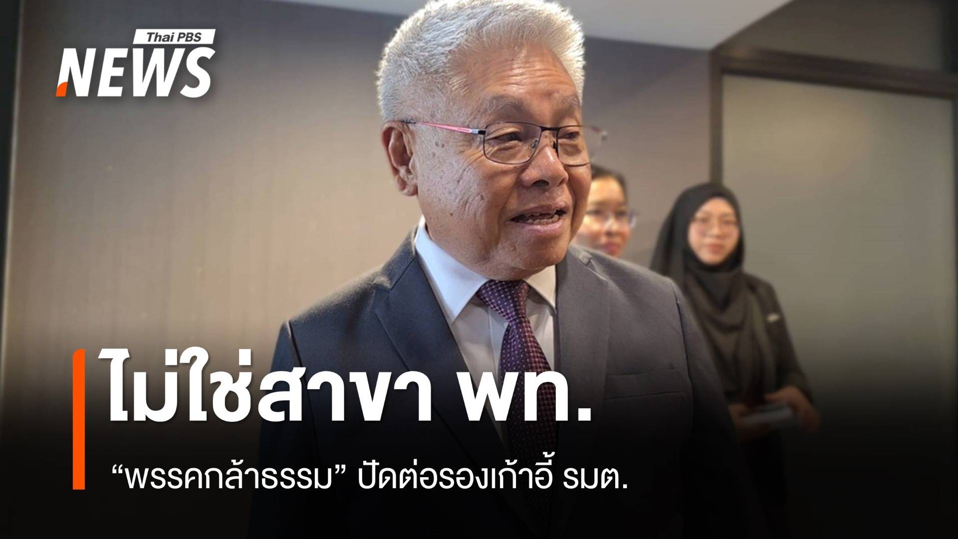 "กล้าธรรม" ปัดต่อรองเก้าอี้ รมต. ยันไม่ใช่พรรคสาขาเพื่อไทย