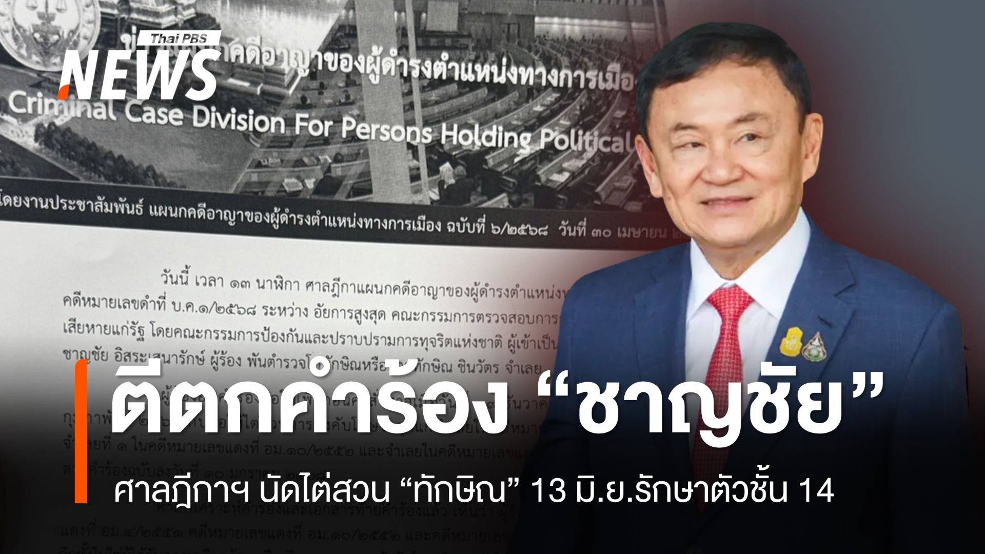 ศาลฎีกาฯ นัดไต่สวน "ทักษิณ" 13 มิ.ย.ปมรักษาตัวชั้น 14 ตีตกคำร้อง "ชาญชัย"