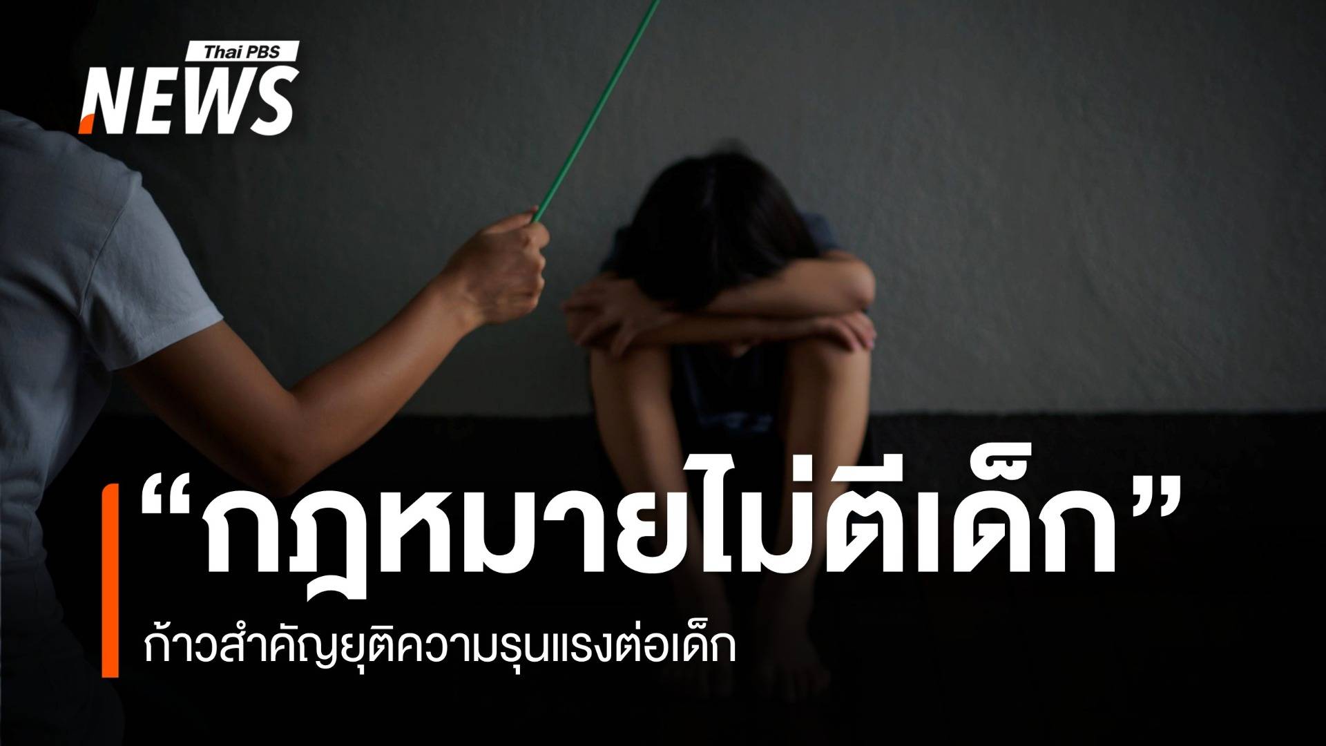 วันยุติการลงโทษทางร่างกายต่อเด็กสากล หยุดสร้างบาดแผลกาย-ใจเด็ก