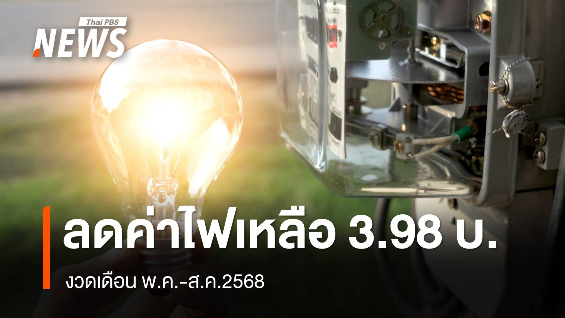 กกพ.เคาะลดค่าไฟฟ้างวด พ.ค.-ส.ค.เหลือ 3.98 บาท