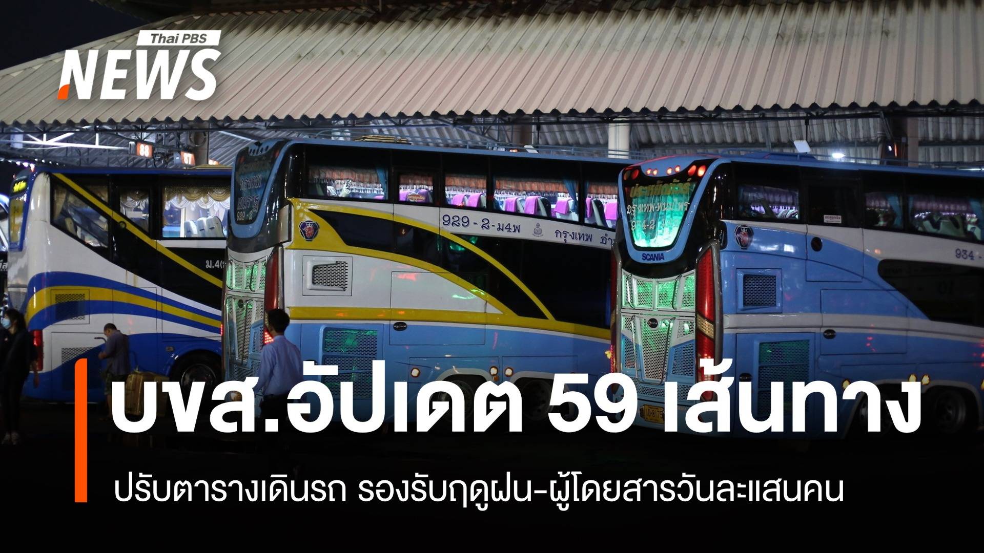 บขส. อัปเดตตารางเดินรถ 59 เส้นทาง รองรับผู้โดยสารวันละแสนคน