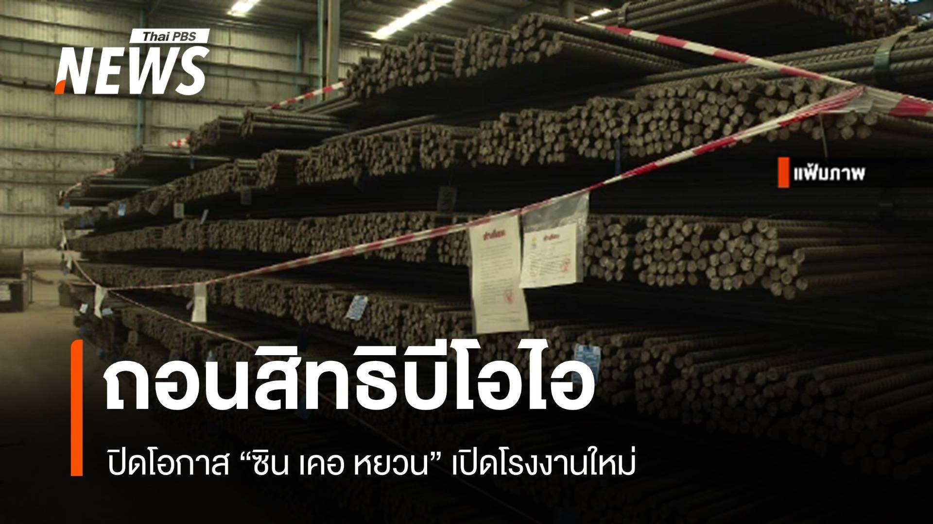 "เอกนัฏ" เผยถอนสิทธิบีโอไอ "ซิน เคอ หยวน" ปิดโอกาสเปิดโรงงานใหม่