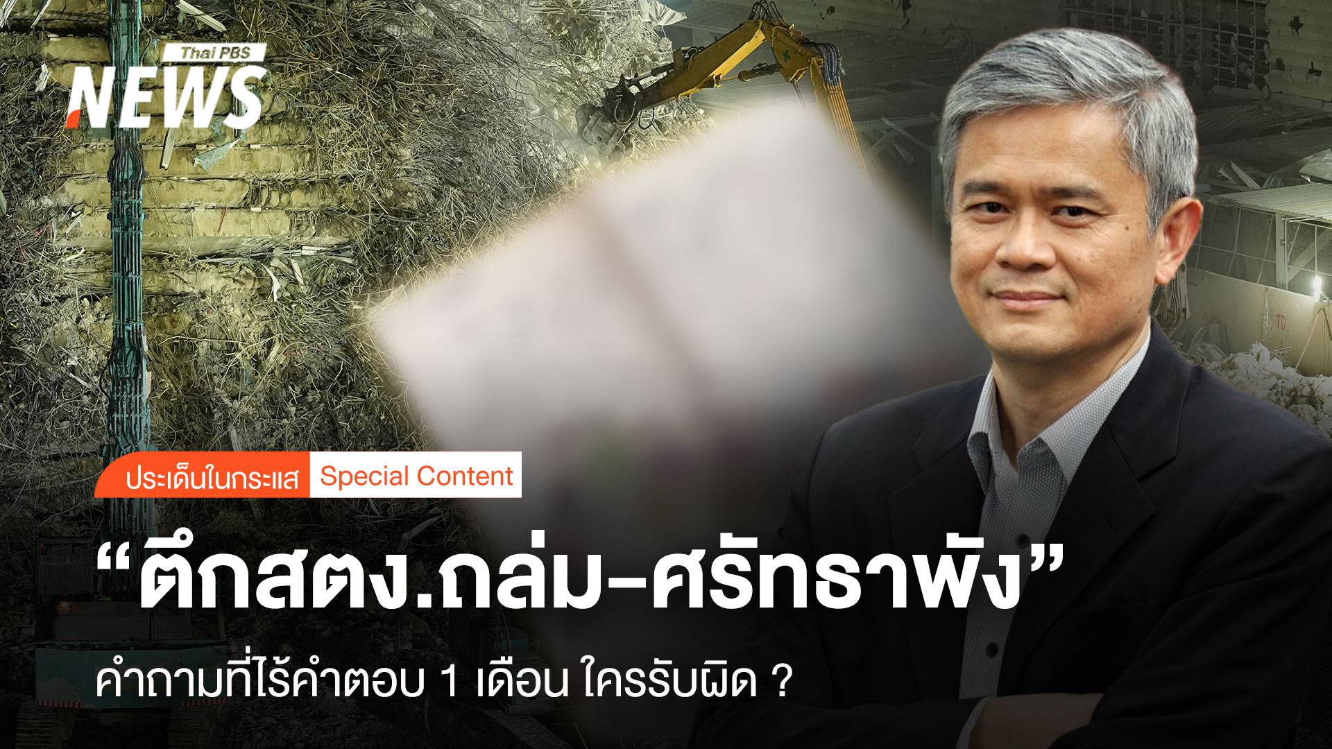 "ตึกสตง.ถล่ม-ศรัทธาพัง" คำถามที่ไร้คำตอบ 1 เดือน ใครรับผิด ?