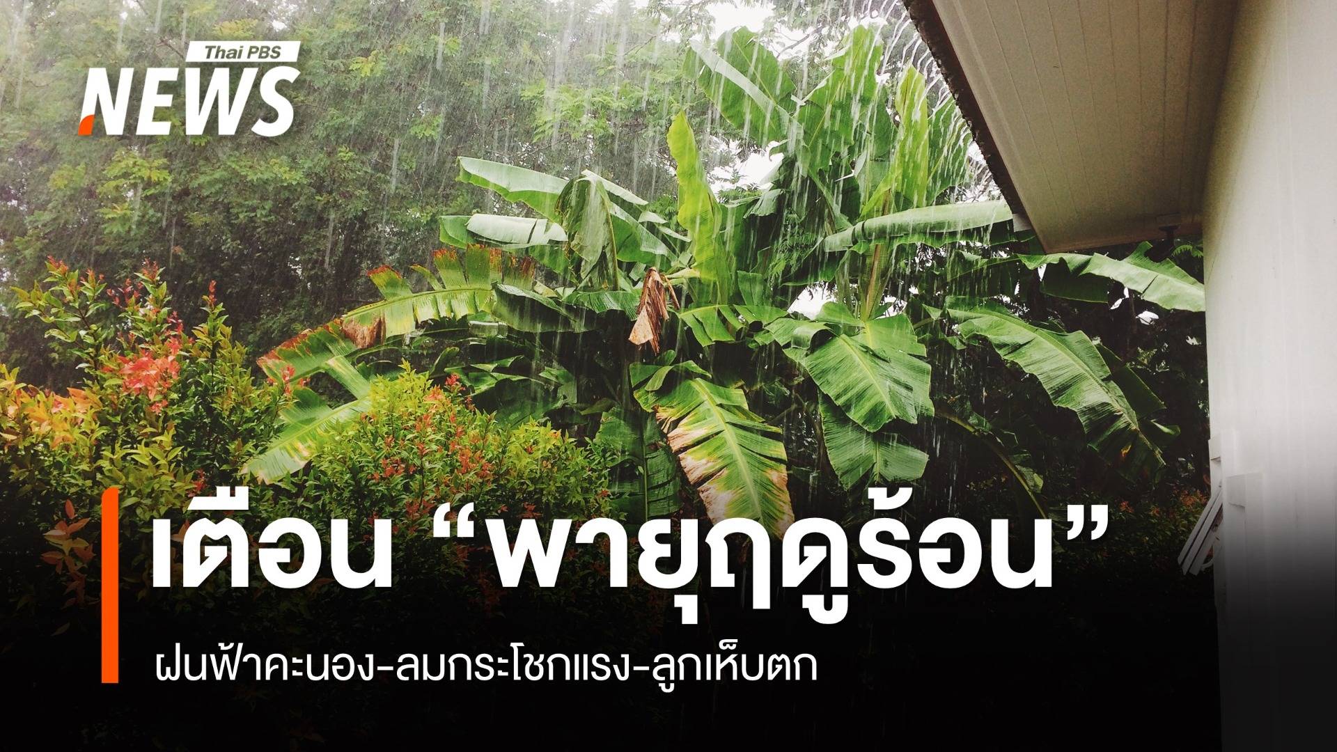 สภาพอากาศวันนี้ ไทยตอนบนเจอ "พายุฤดูร้อน" ใต้มีฝนบางแห่ง