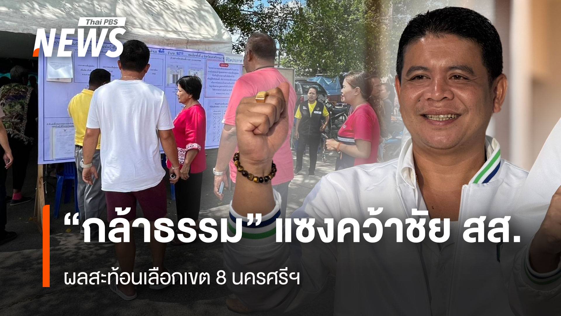 “กล้าธรรม” แซงคว้าชัย สส. ผลสะท้อนเลือกเขต 8 นครศรีฯ