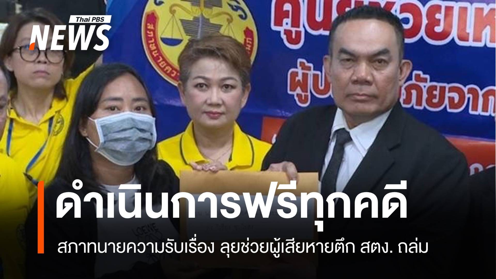 ญาติผู้สูญหาย สตง. ถล่ม ร้องสภาทนายความหวังเยียวยาเป็นธรรม