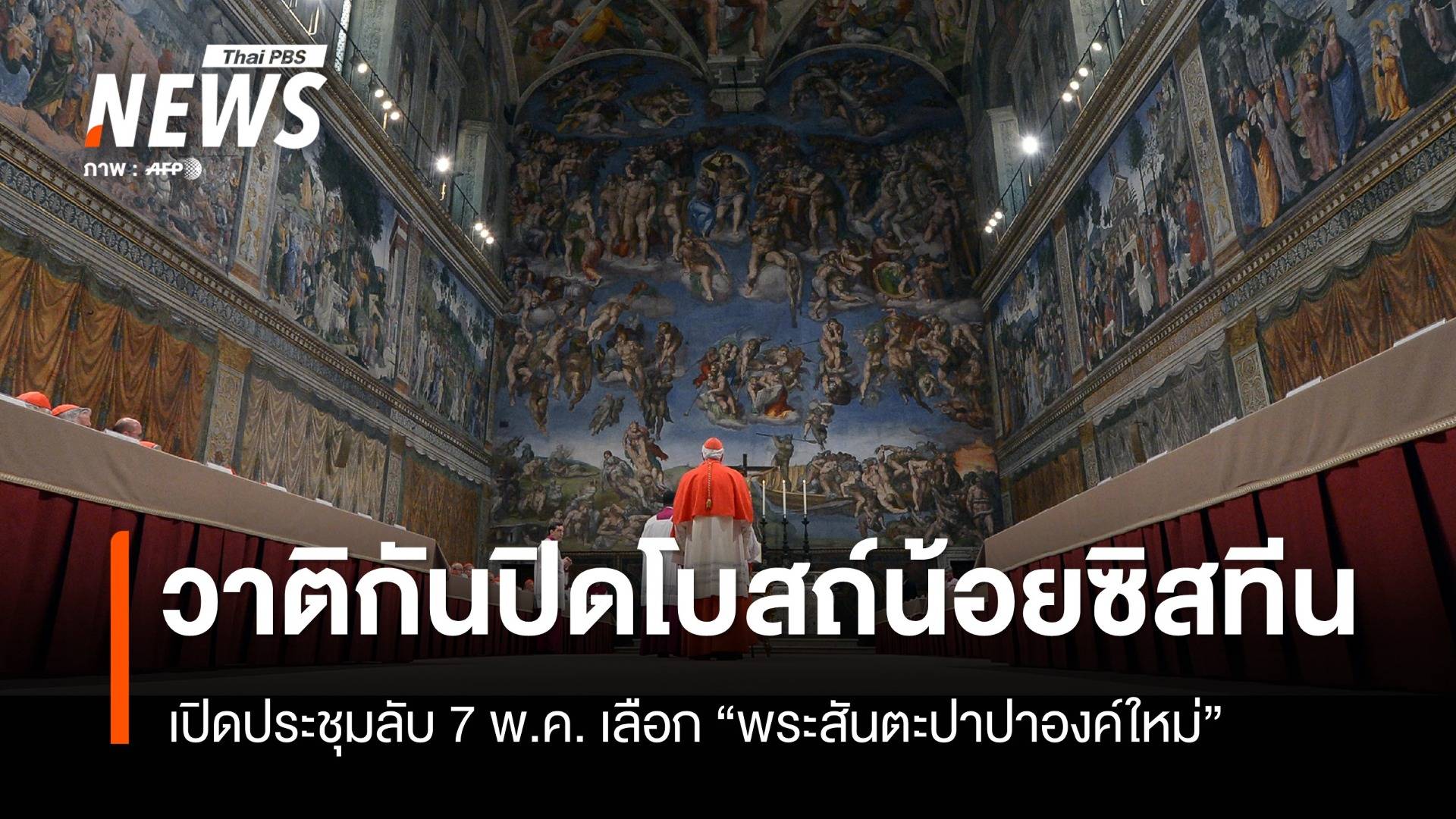 วาติกันปิดโบสถ์น้อยซิสทีน เปิดประชุมลับ 7 พ.ค. เลือกพระสันตะปาปาองค์ใหม่