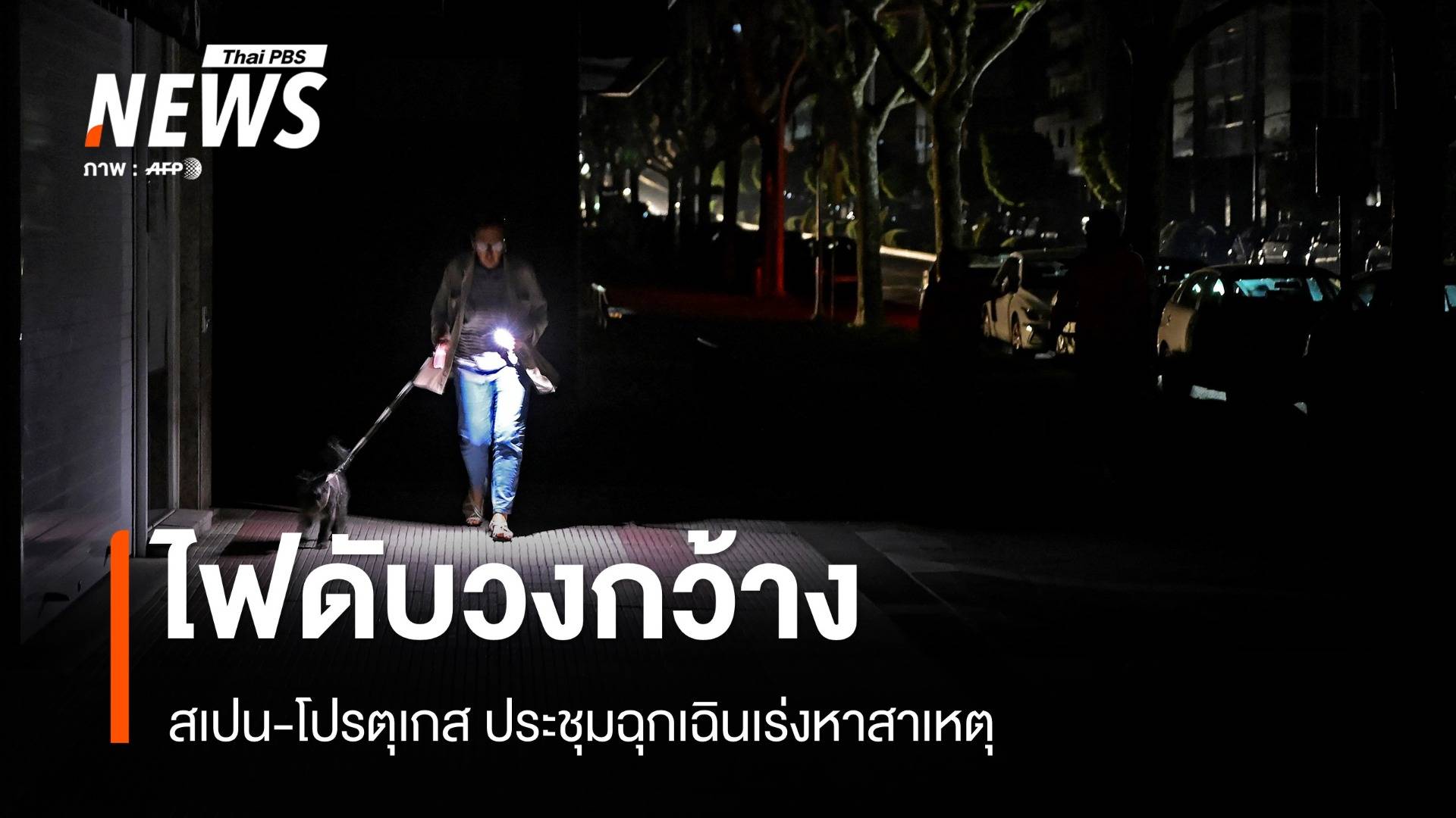 สเปน-โปรตุเกส ไฟดับวงกว้าง ประชุมฉุกเฉินเร่งหาสาเหตุ