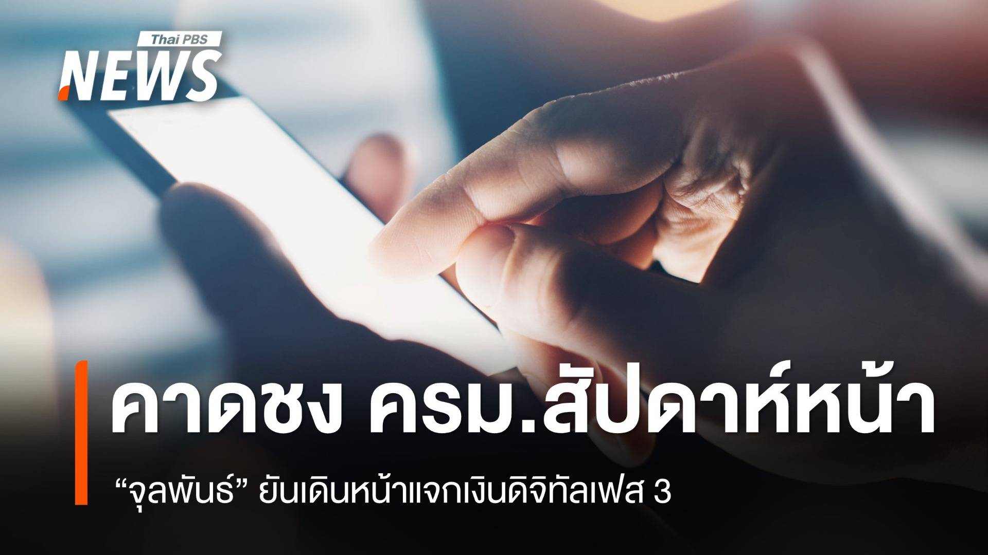 "จุลพันธ์" คาดแจกเงินดิจิทัลเฟส 3 ชงเข้า ครม.สัปดาห์หน้า