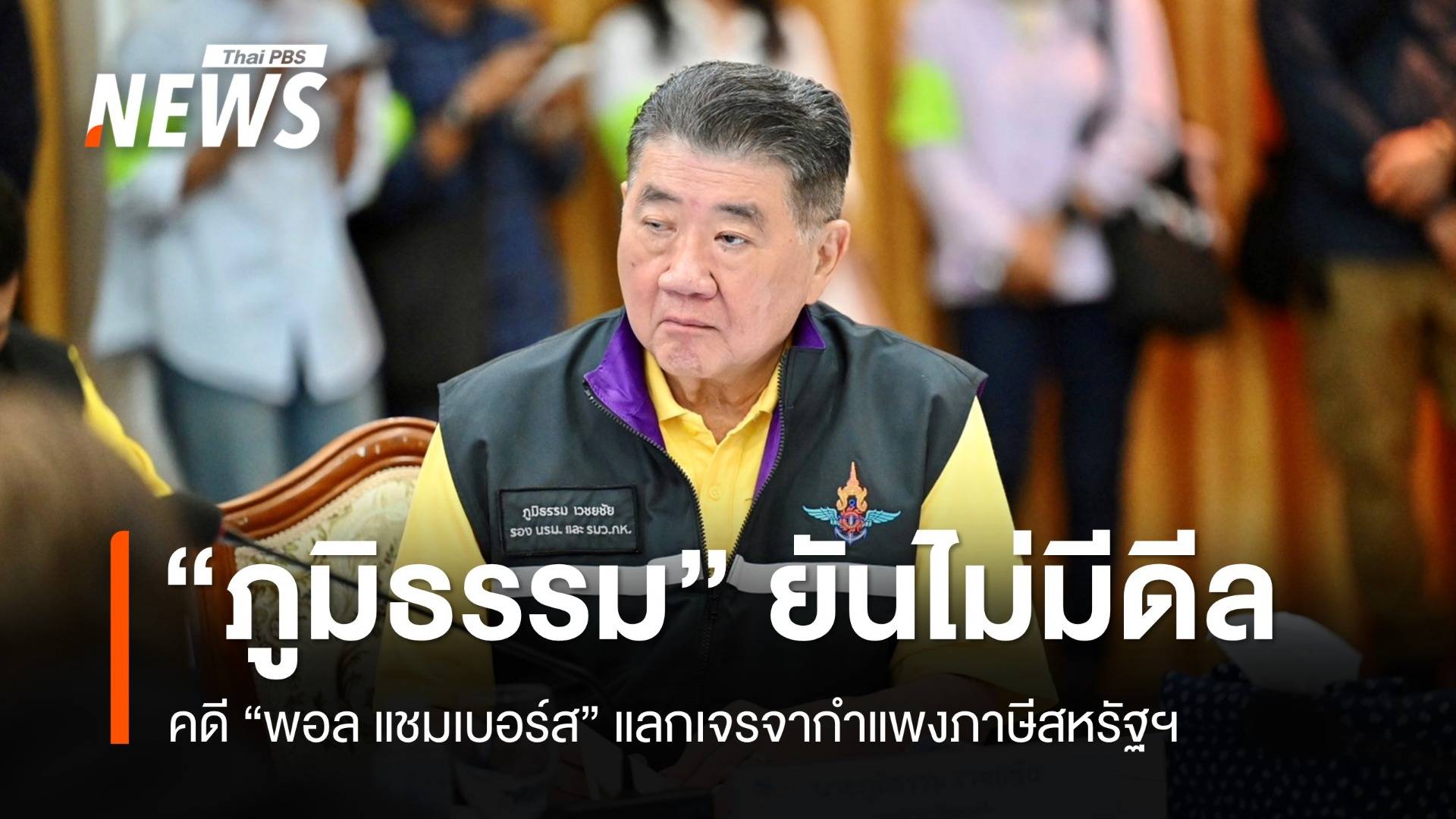 "ภูมิธรรม" ปัดดีลคดี "พอล แชมเบอร์ส" แลกเจรจากำแพงภาษีสหรัฐฯ