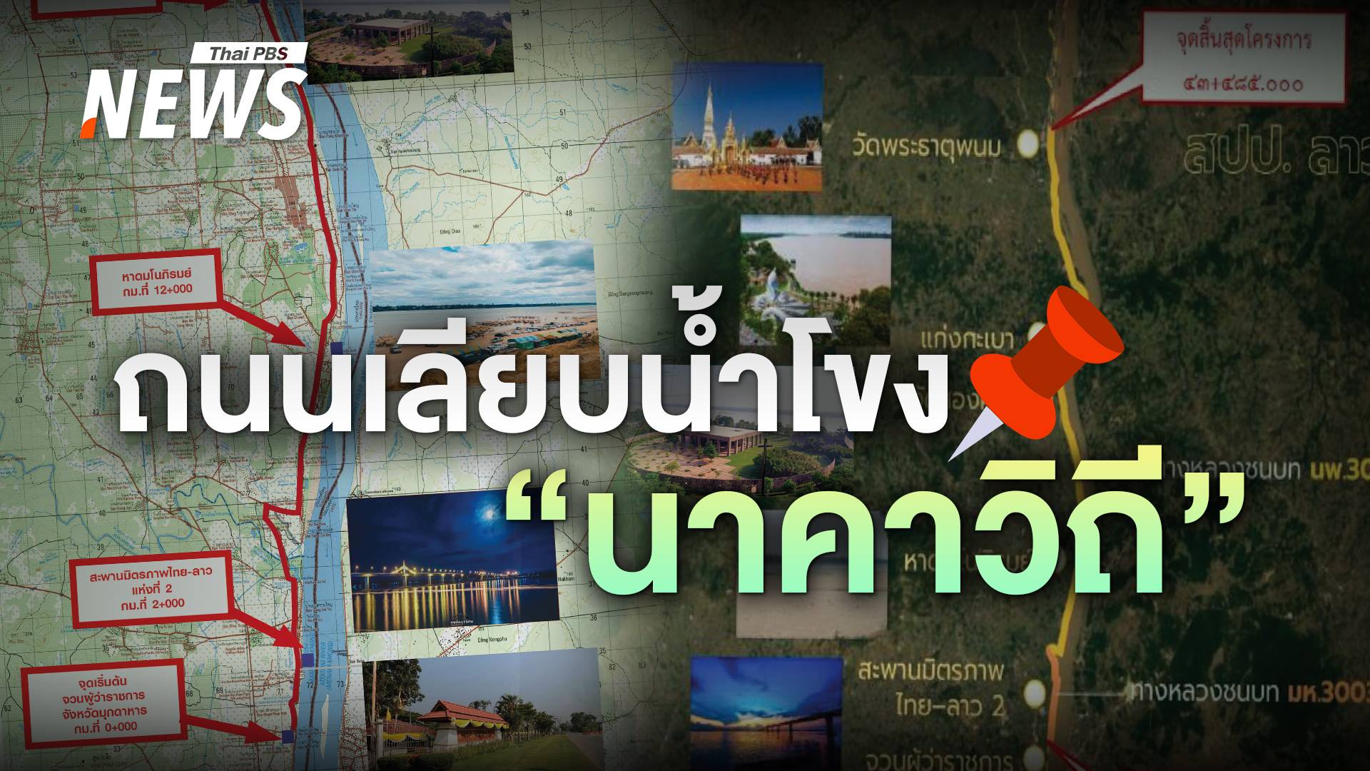 รู้จักถนนเลียบน้ำโขง "นาคาวิถี" เส้นทางมุกดาหาร-นครพนม