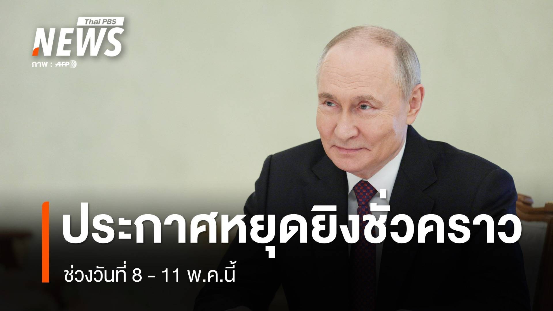 รัสเซีย ประกาศหยุดยิงในยูเครนชั่วคราว 3 วัน